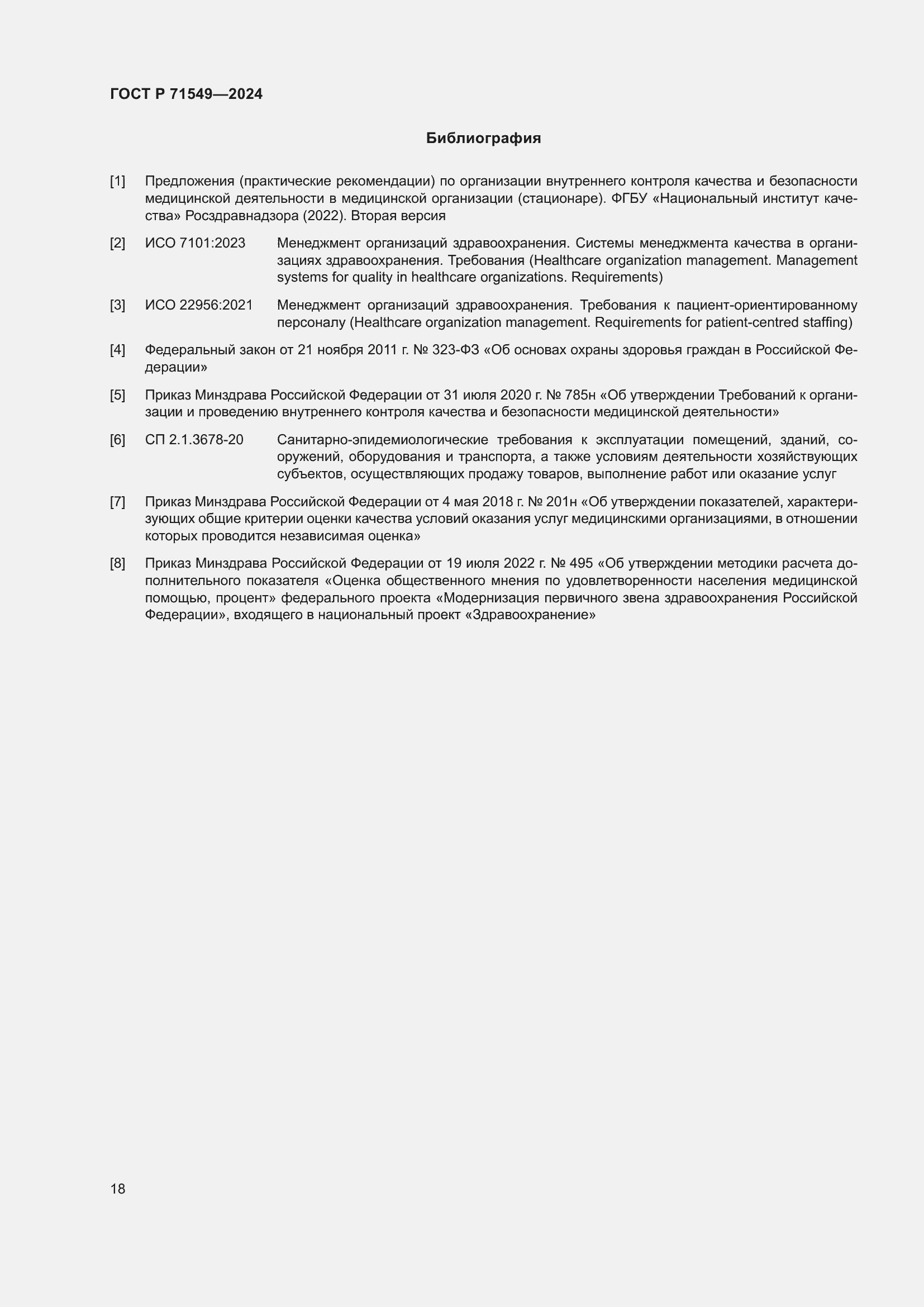 Страница 22 ГОСТ Р 71549-2024