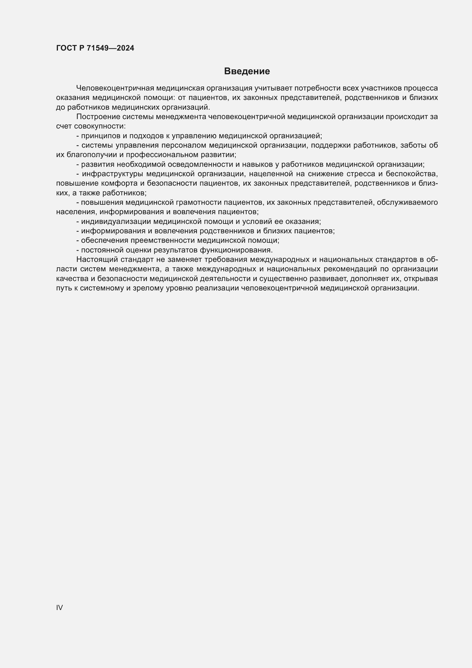 Страница 4 ГОСТ Р 71549-2024