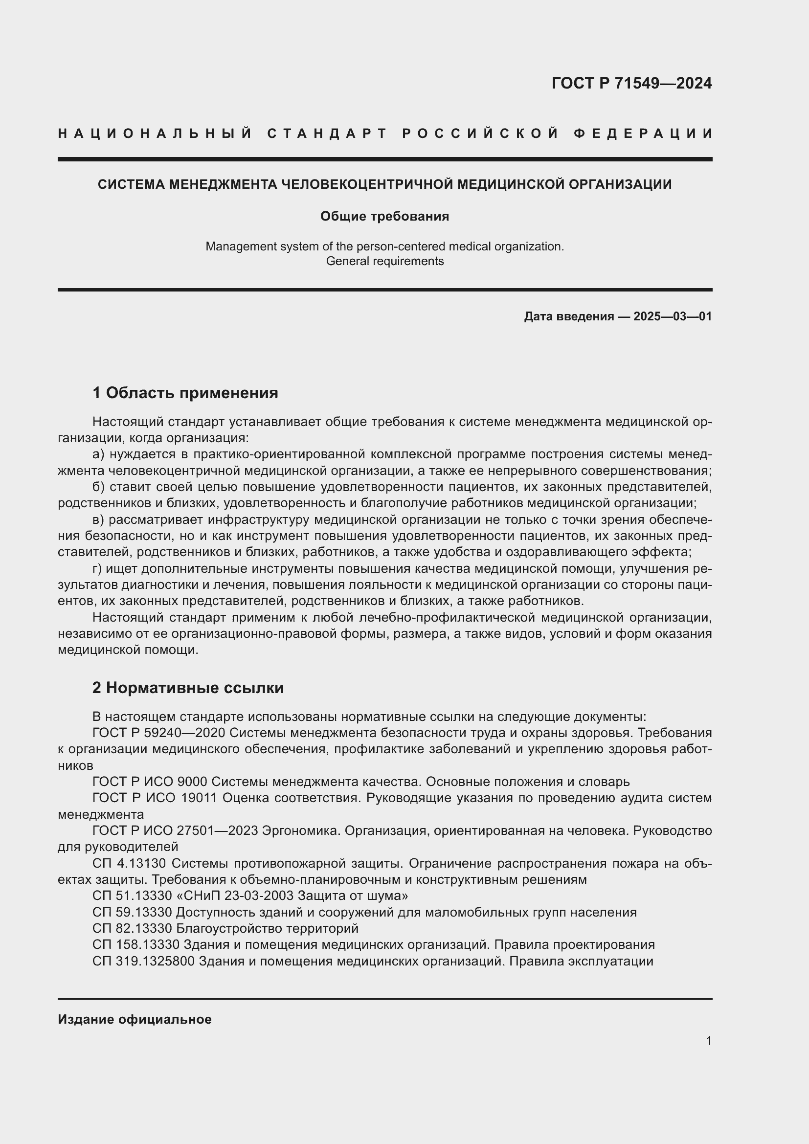 Страница 5 ГОСТ Р 71549-2024