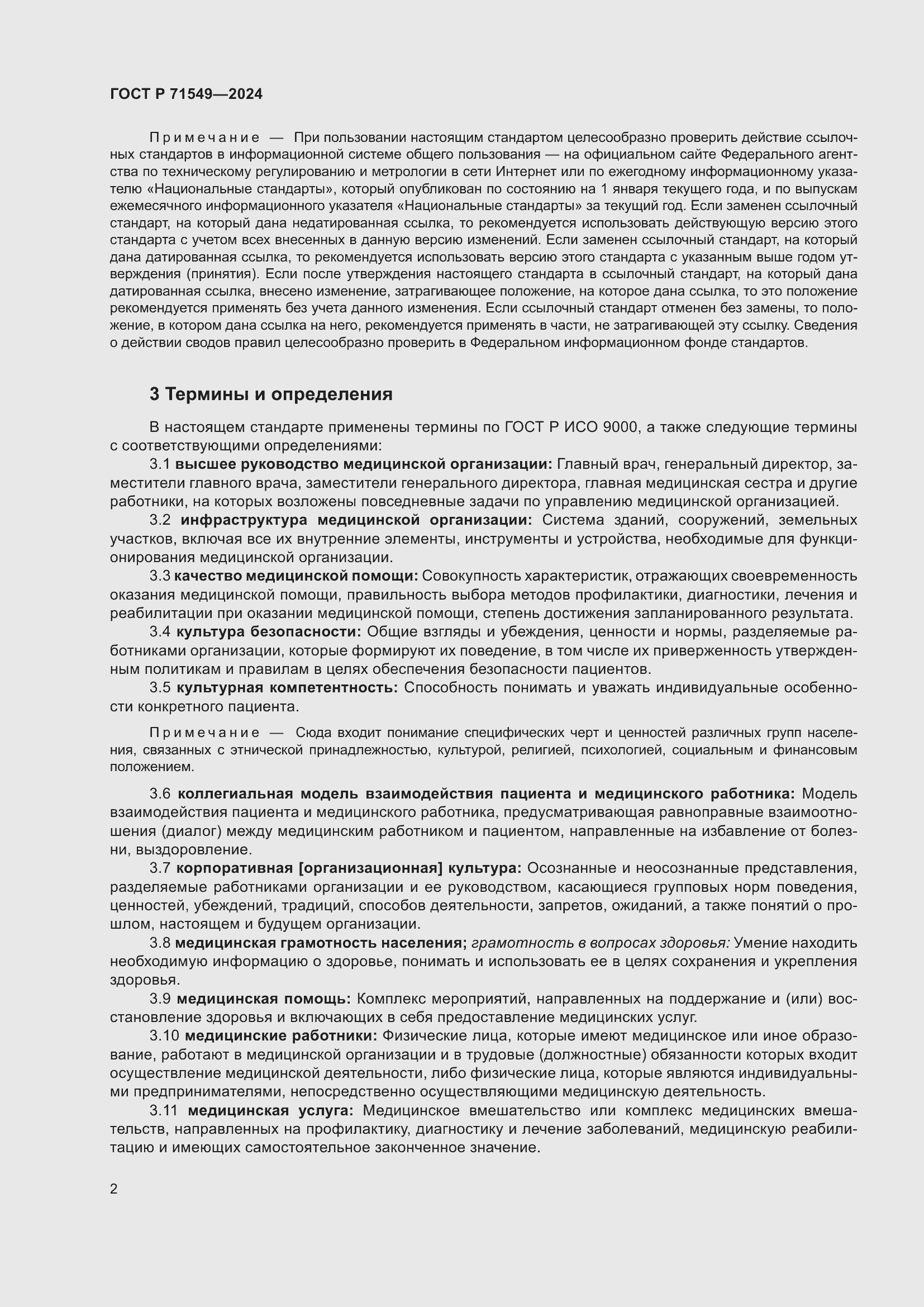 Страница 6 ГОСТ Р 71549-2024