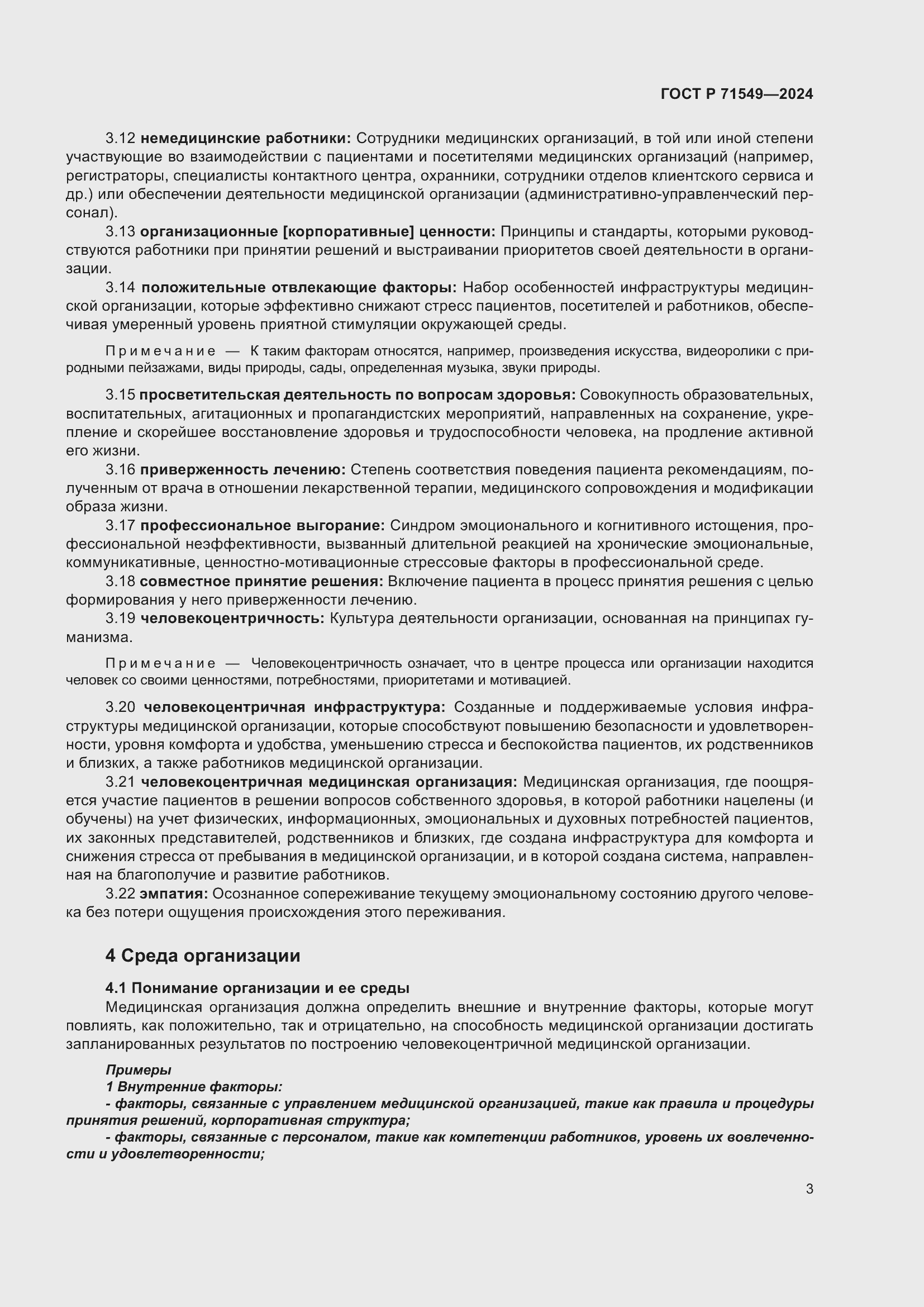 Страница 7 ГОСТ Р 71549-2024