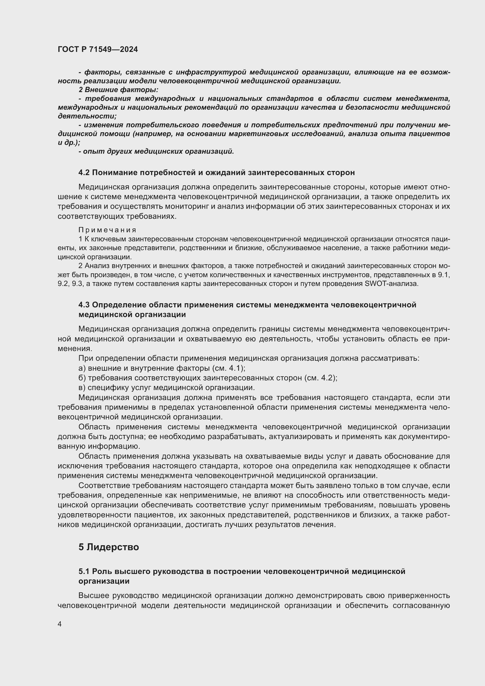 Страница 8 ГОСТ Р 71549-2024