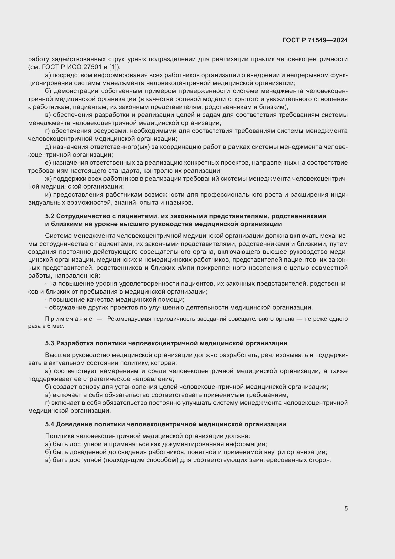 Страница 9 ГОСТ Р 71549-2024