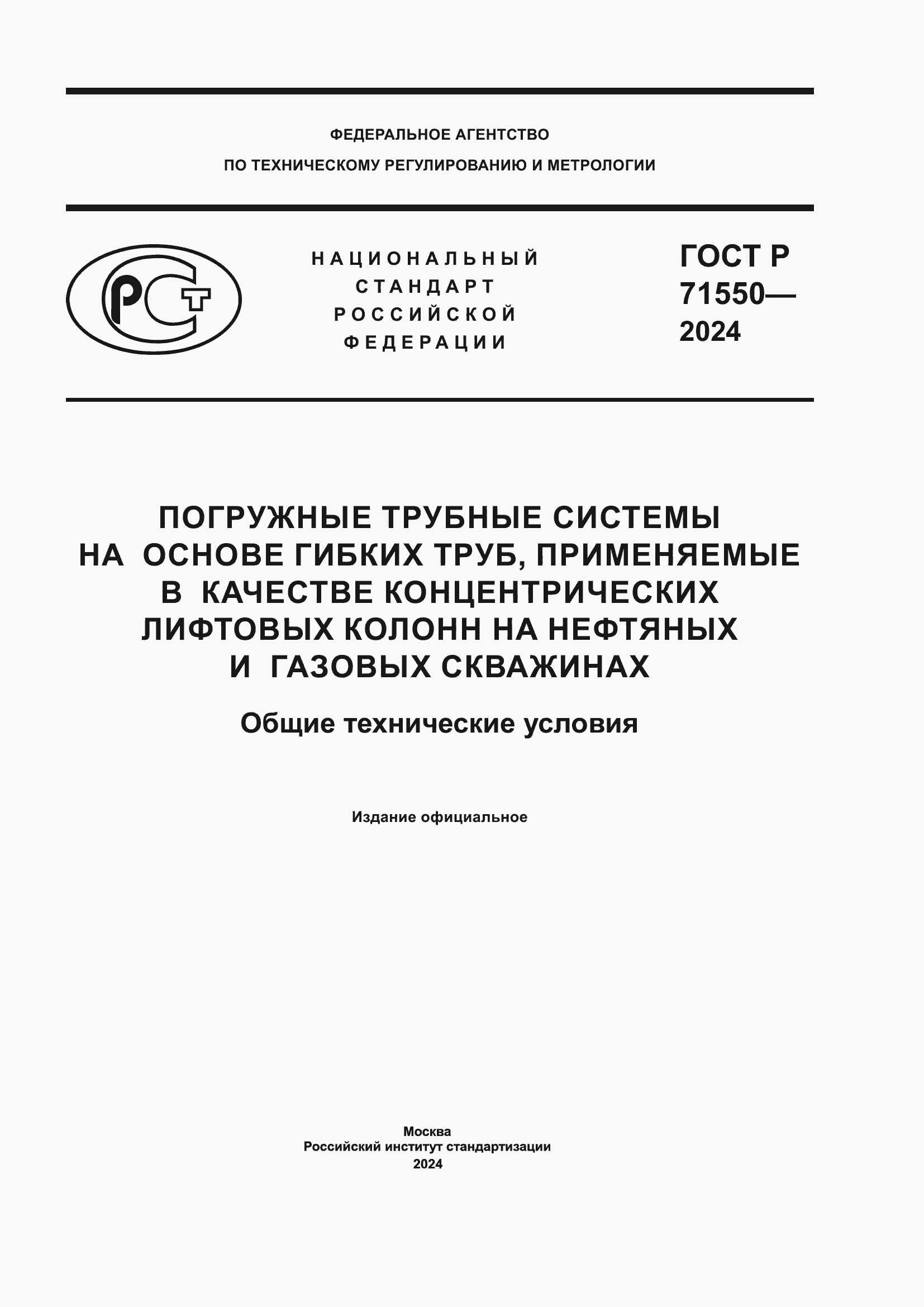 Страница 1 ГОСТ Р 71550-2024