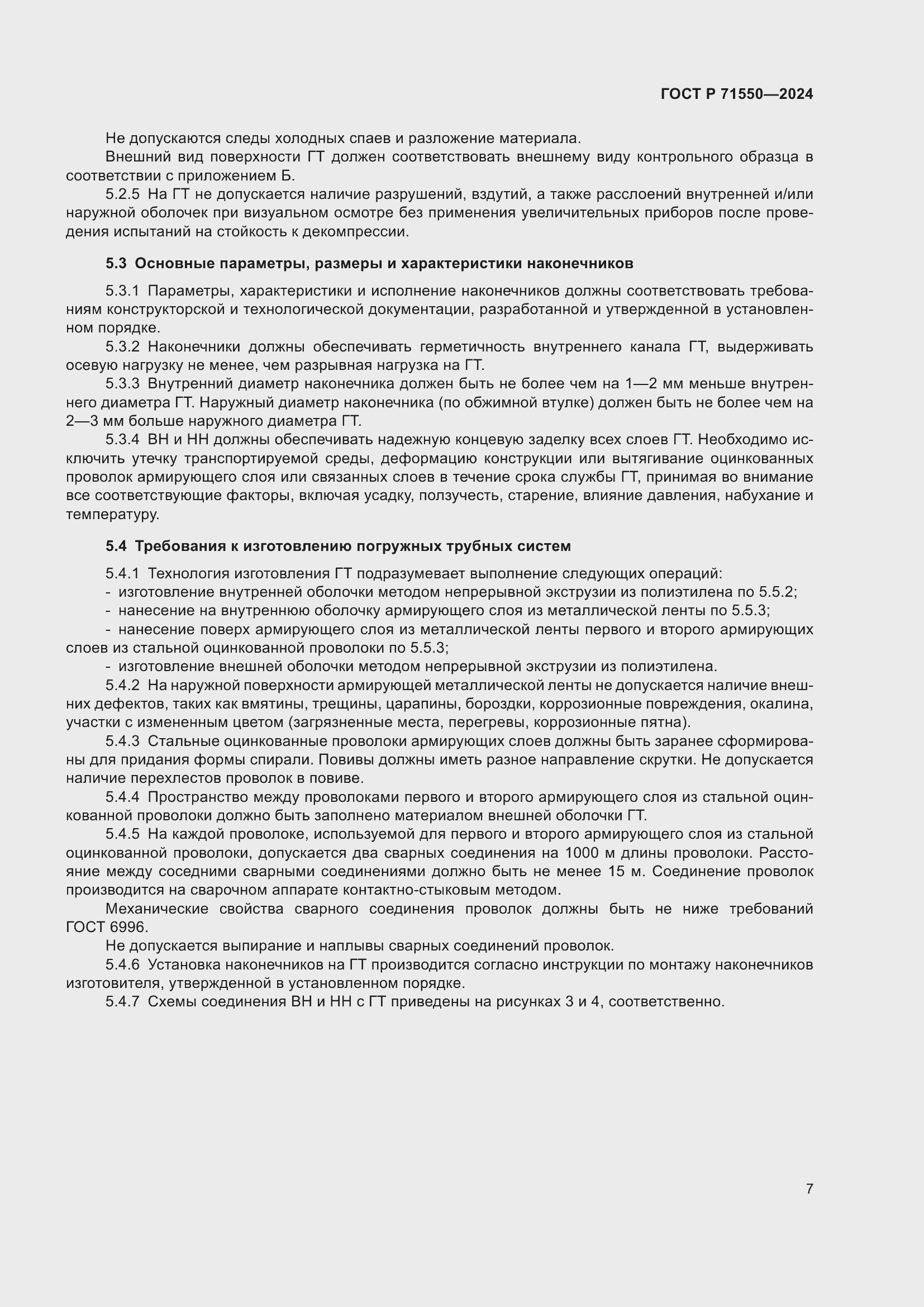 Страница 11 ГОСТ Р 71550-2024