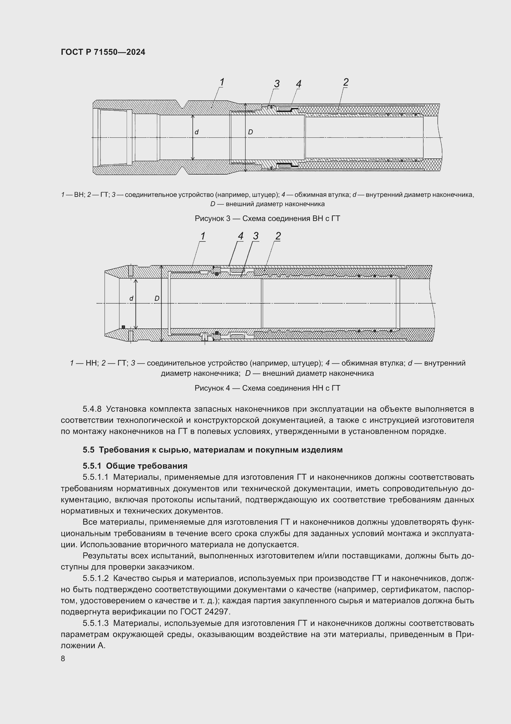 Страница 12 ГОСТ Р 71550-2024