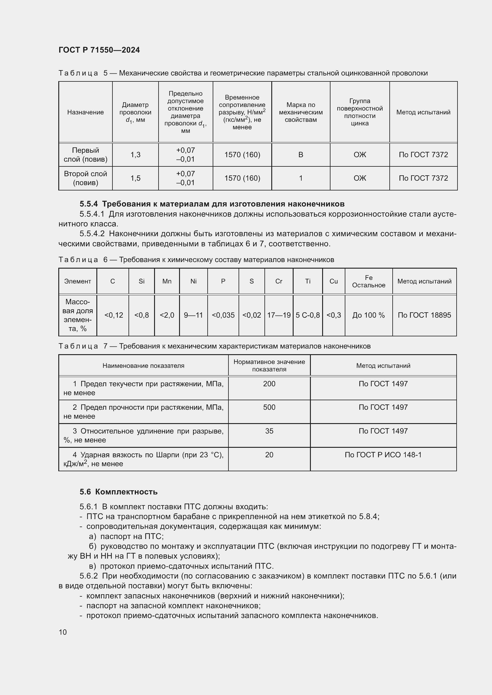 Страница 14 ГОСТ Р 71550-2024