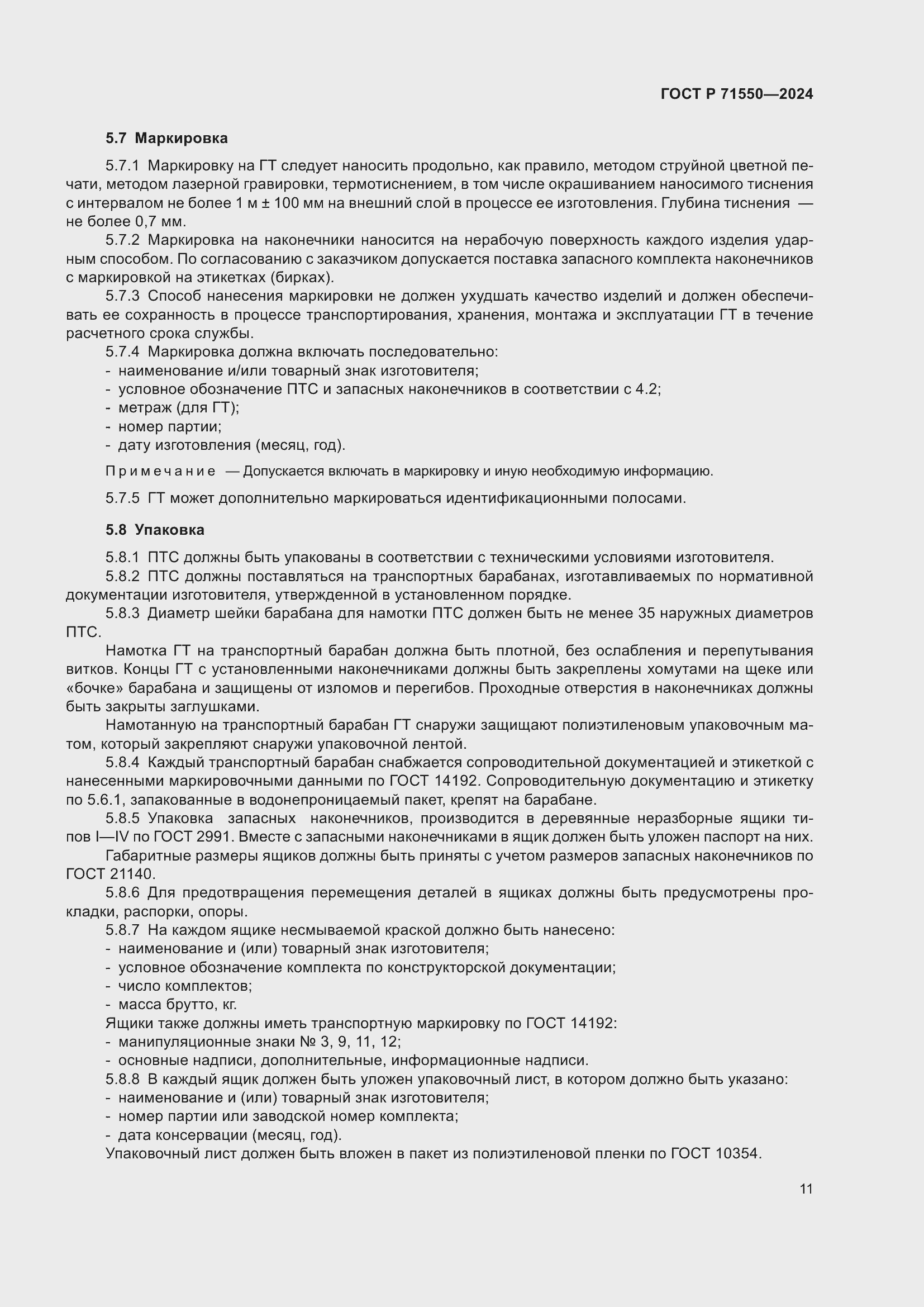 Страница 15 ГОСТ Р 71550-2024