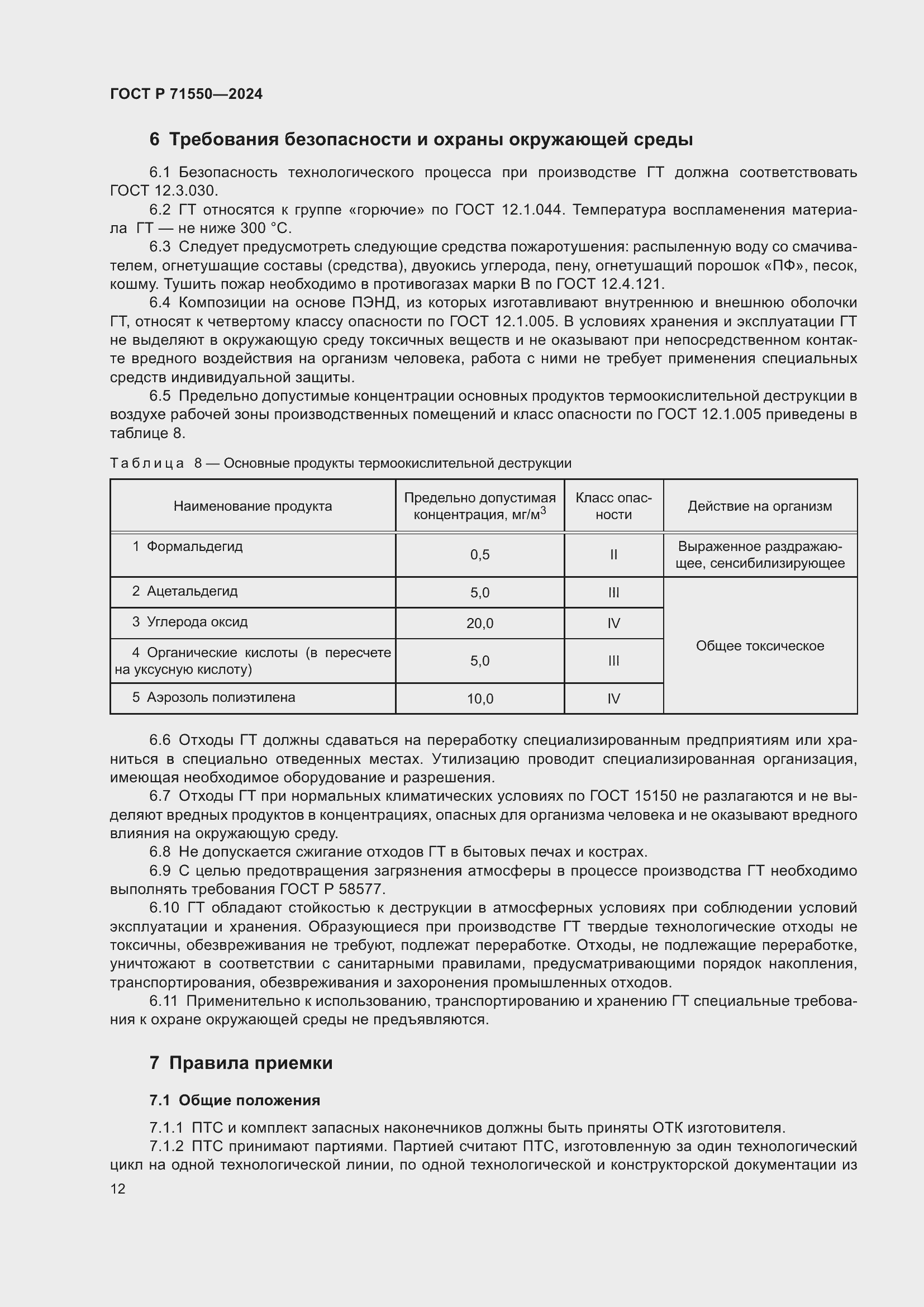 Страница 16 ГОСТ Р 71550-2024