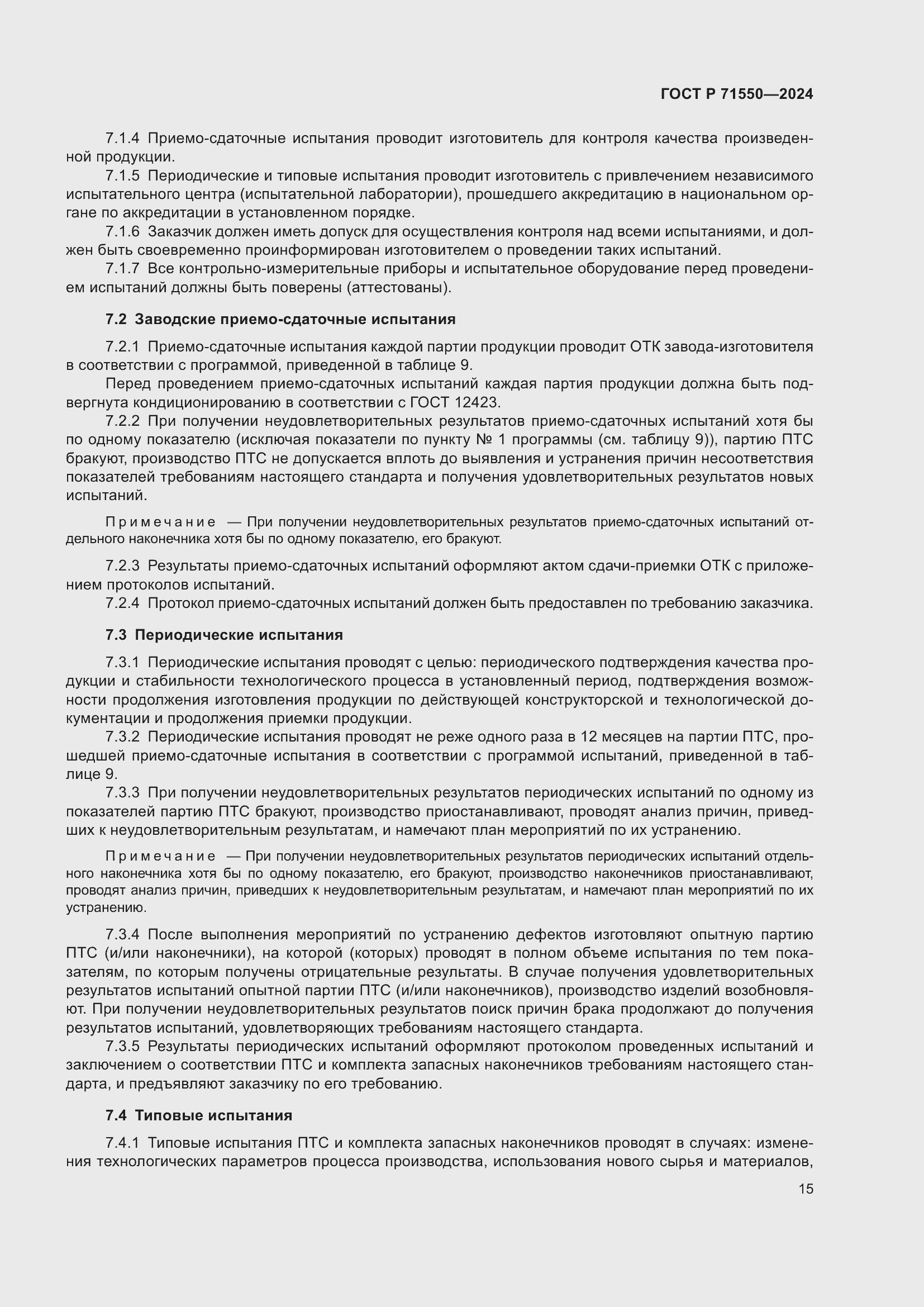 Страница 19 ГОСТ Р 71550-2024