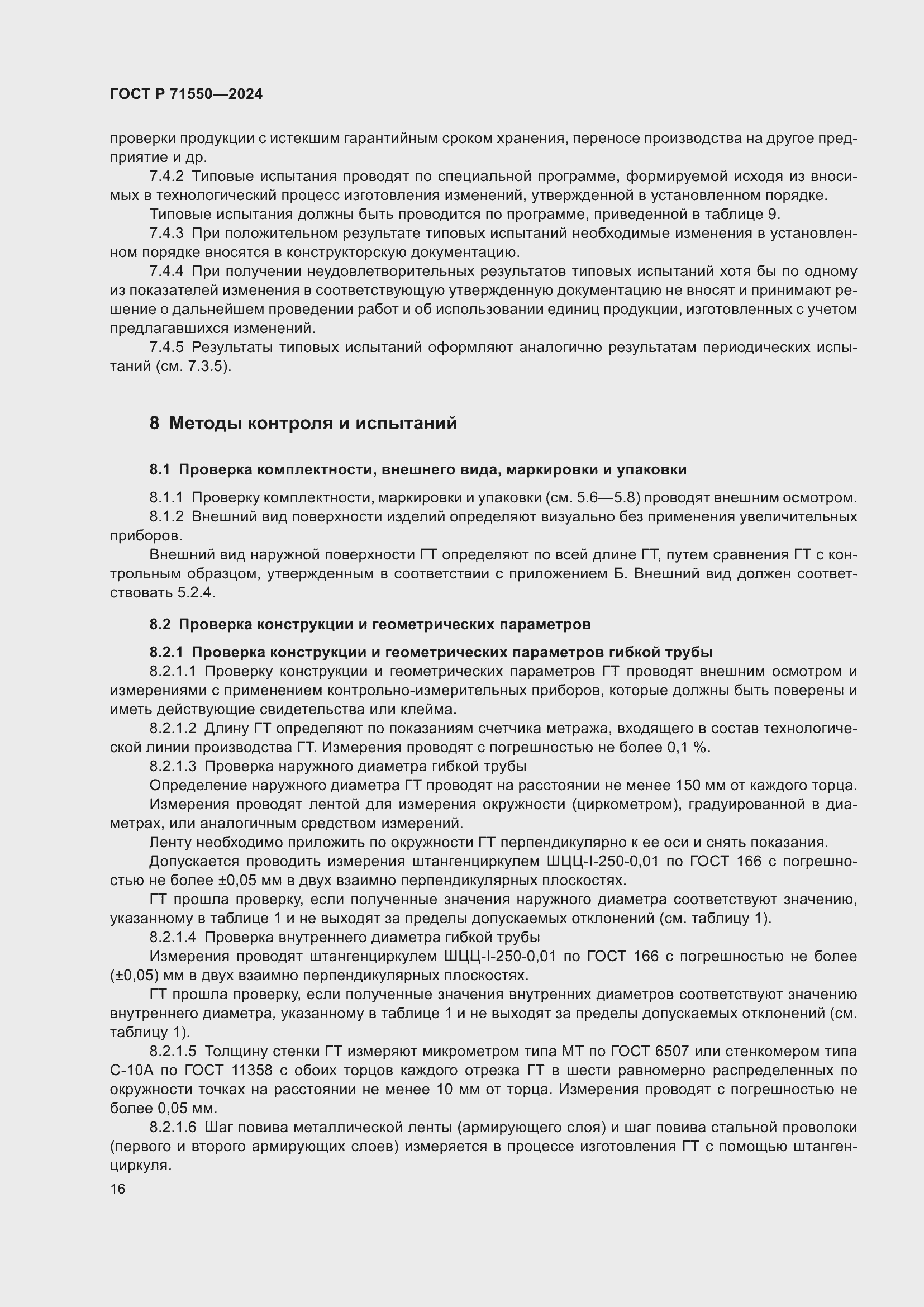 Страница 20 ГОСТ Р 71550-2024