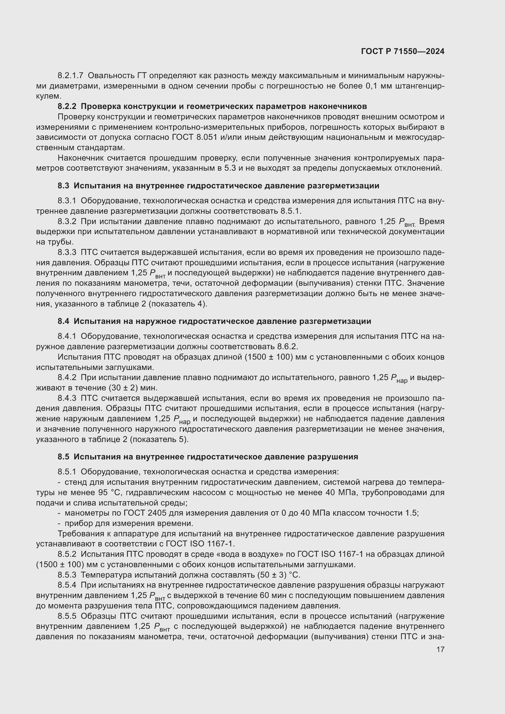 Страница 21 ГОСТ Р 71550-2024