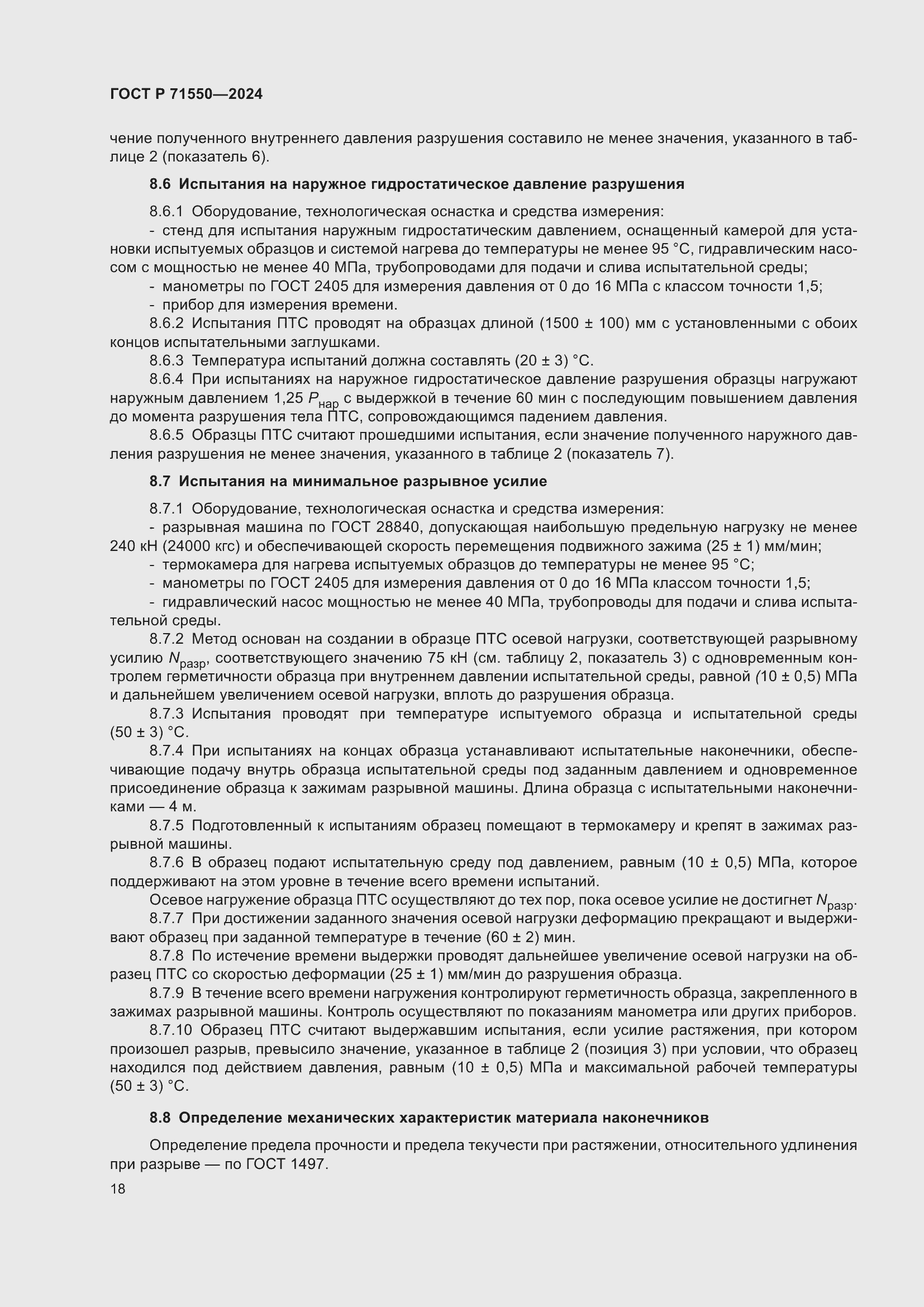 Страница 22 ГОСТ Р 71550-2024