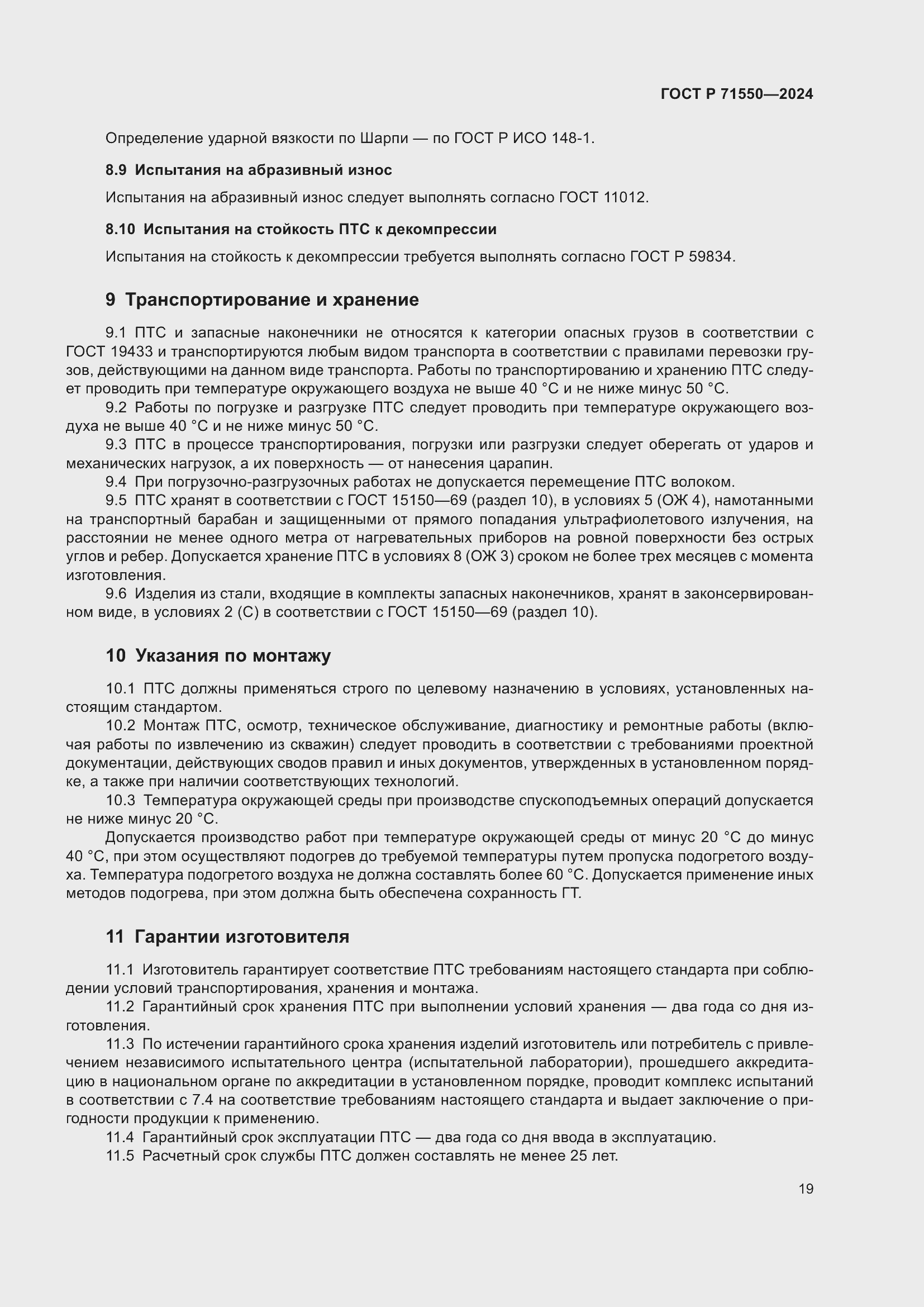 Страница 23 ГОСТ Р 71550-2024