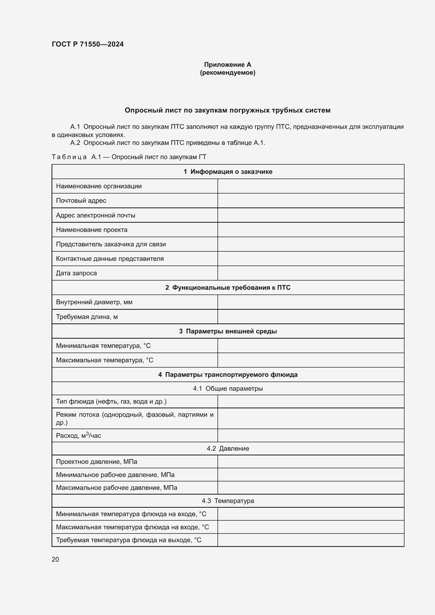Страница 24 ГОСТ Р 71550-2024