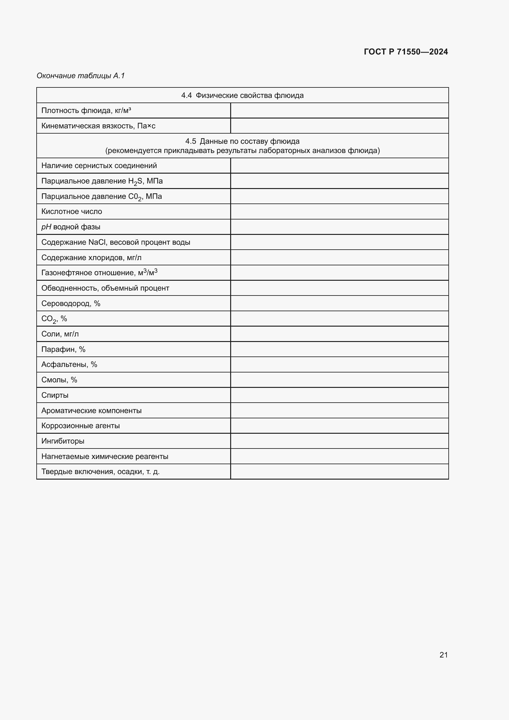 Страница 25 ГОСТ Р 71550-2024