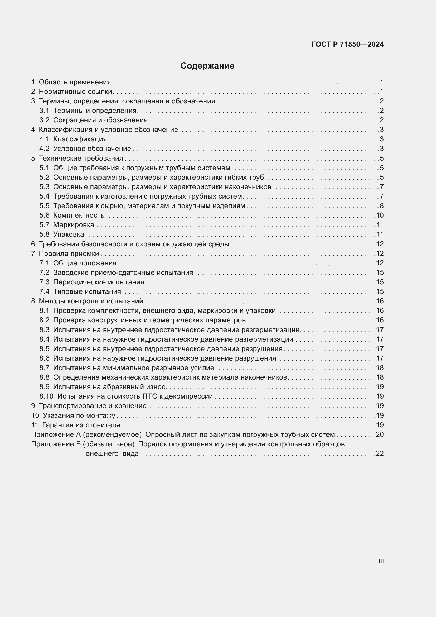 Страница 3 ГОСТ Р 71550-2024