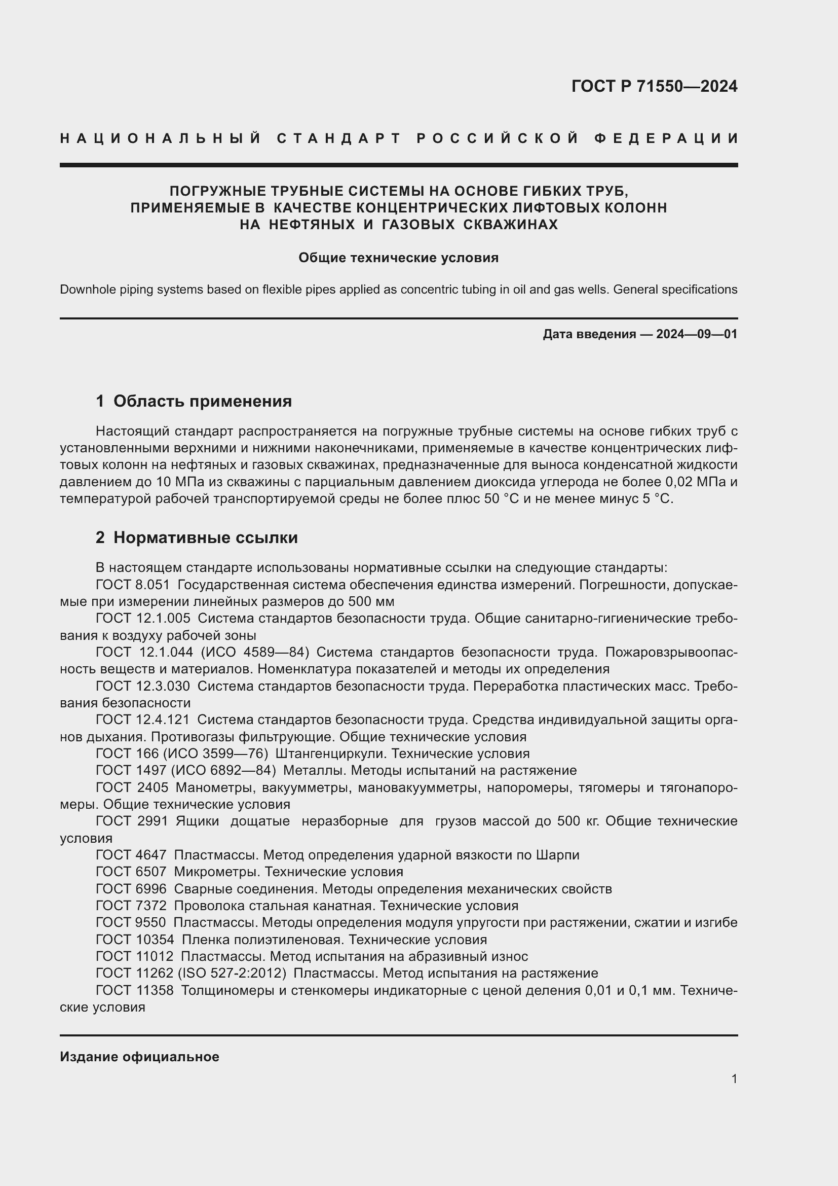 Страница 5 ГОСТ Р 71550-2024