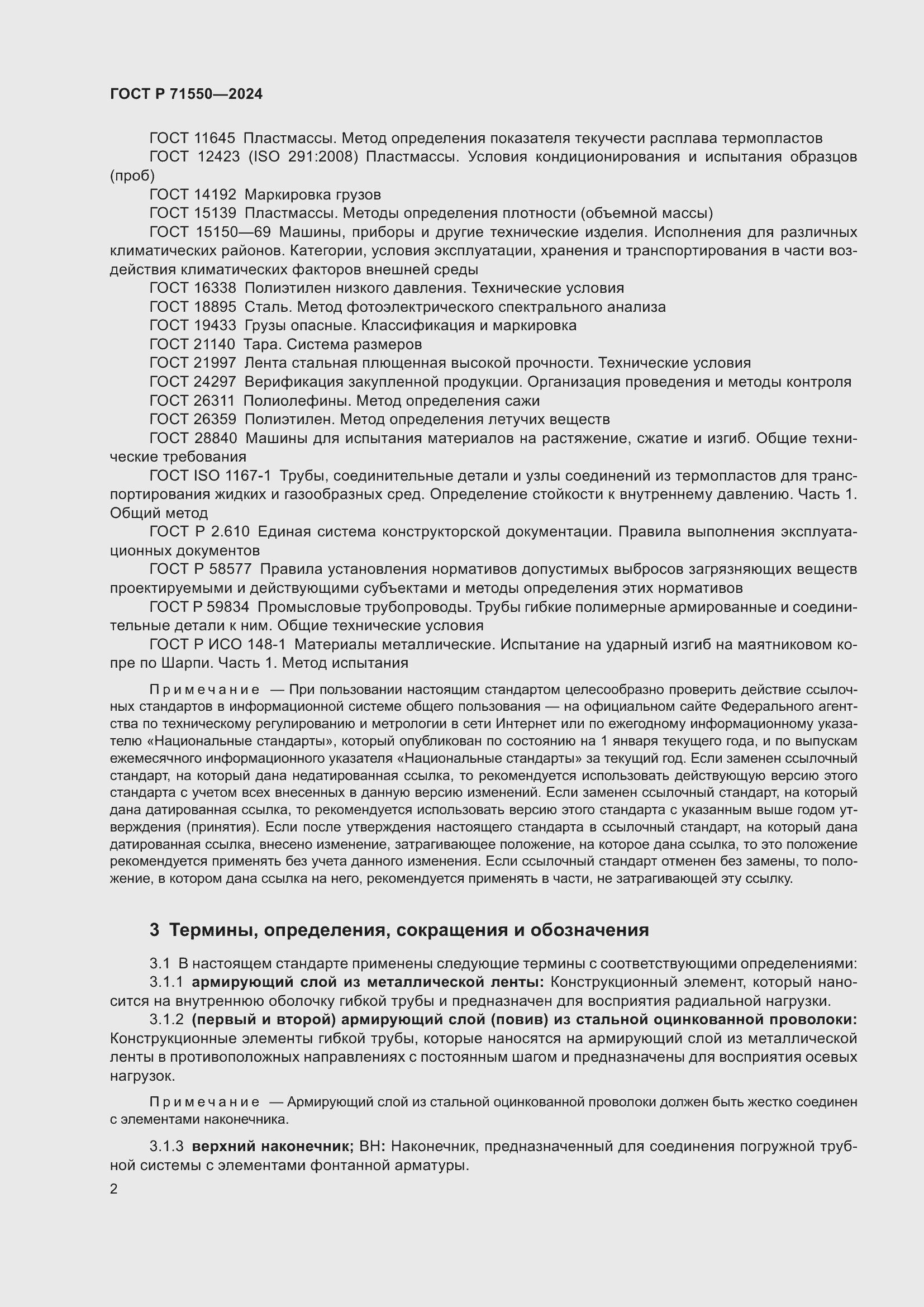 Страница 6 ГОСТ Р 71550-2024