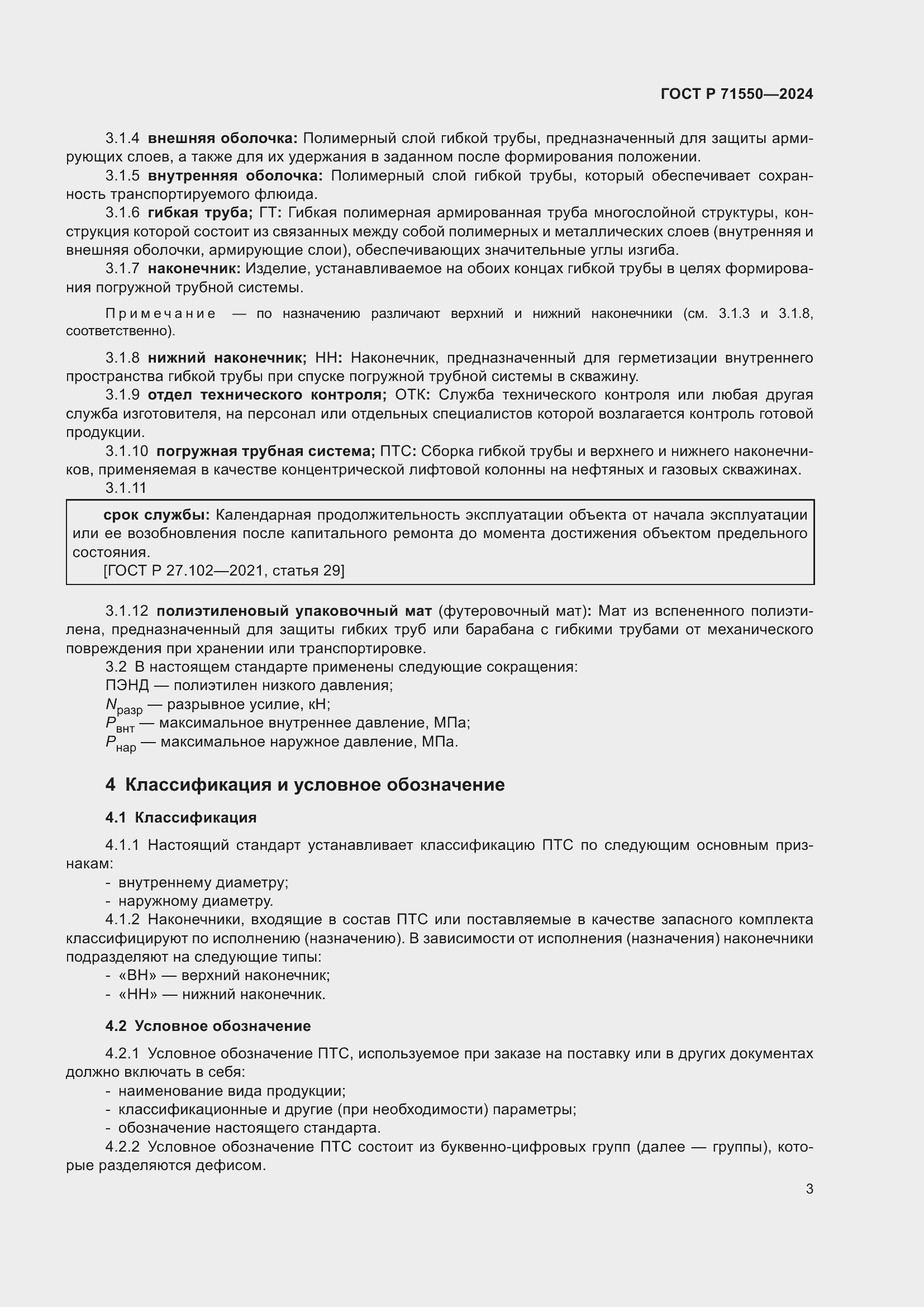 Страница 7 ГОСТ Р 71550-2024