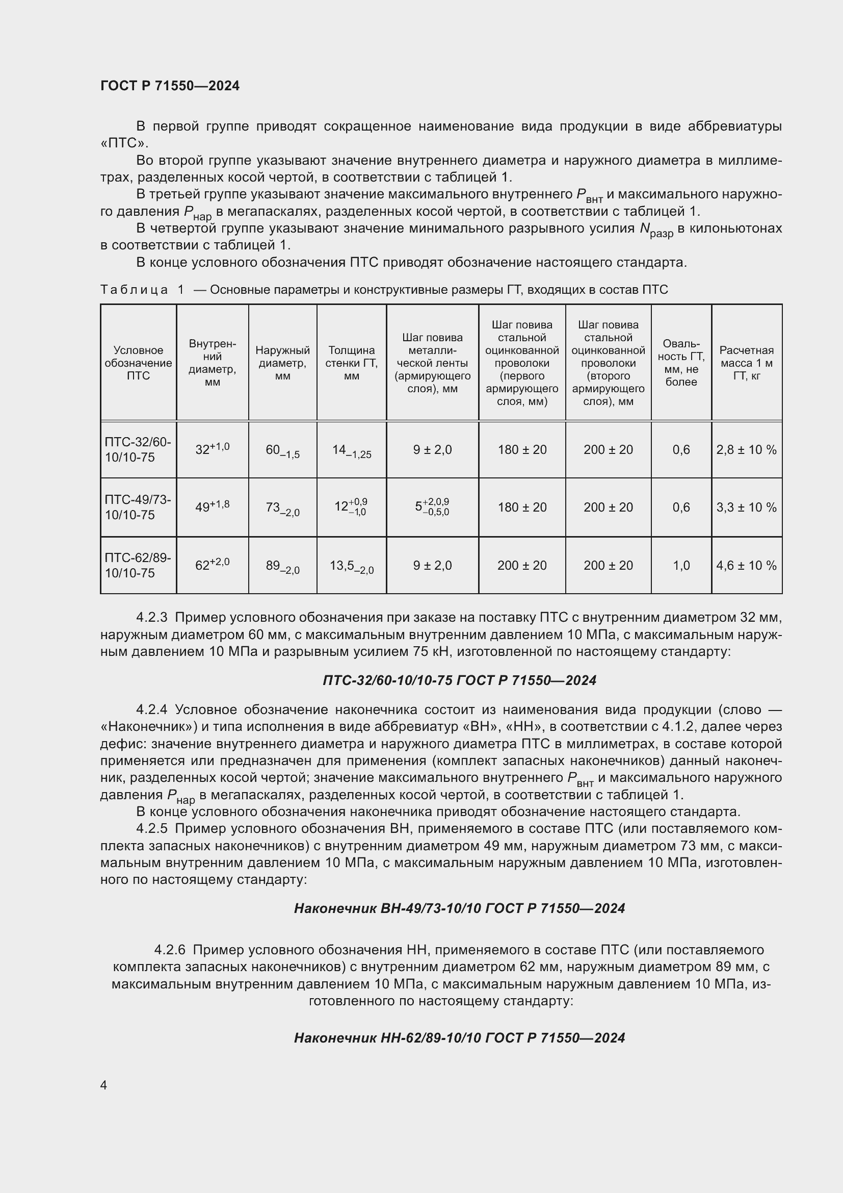 Страница 8 ГОСТ Р 71550-2024