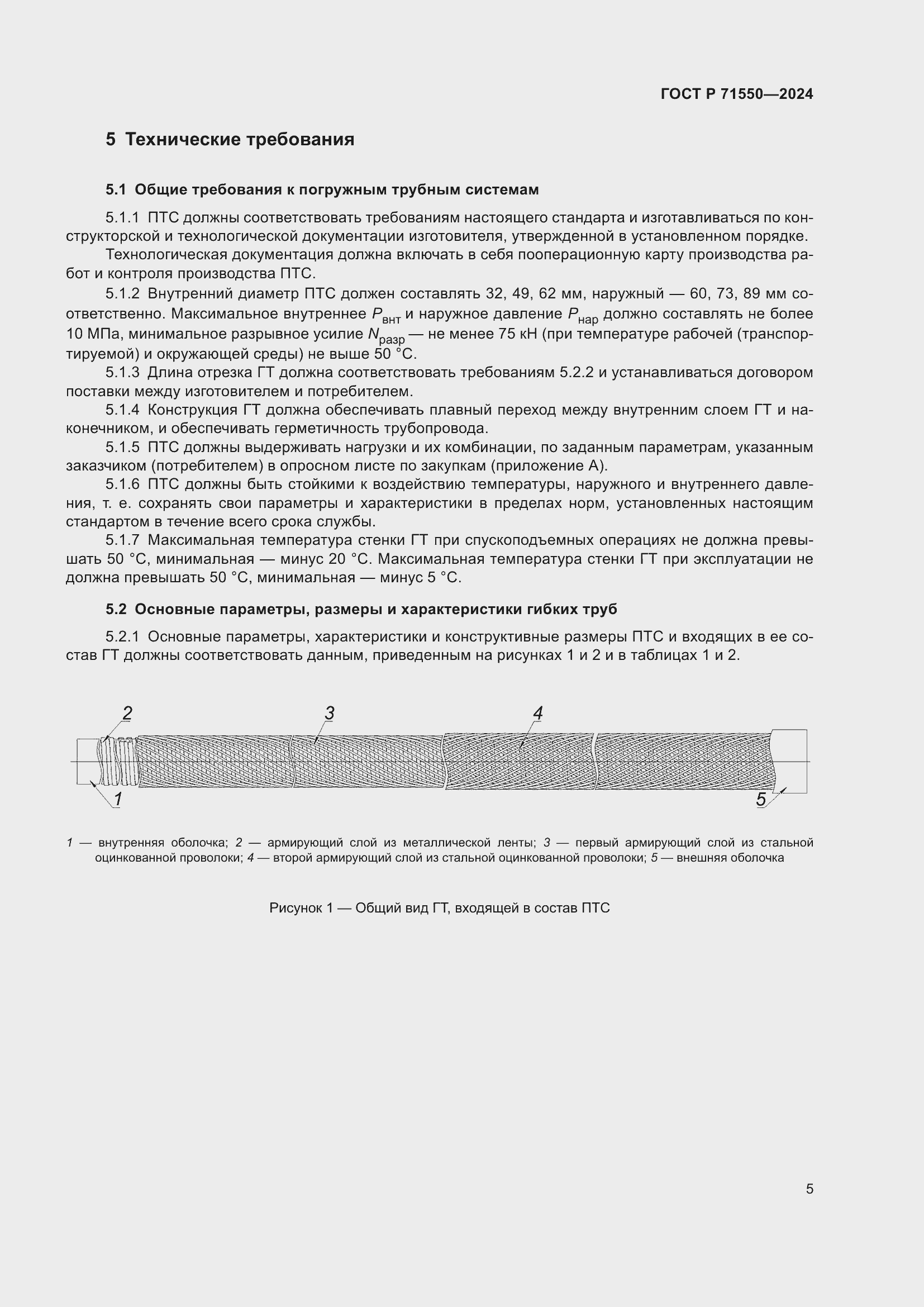 Страница 9 ГОСТ Р 71550-2024