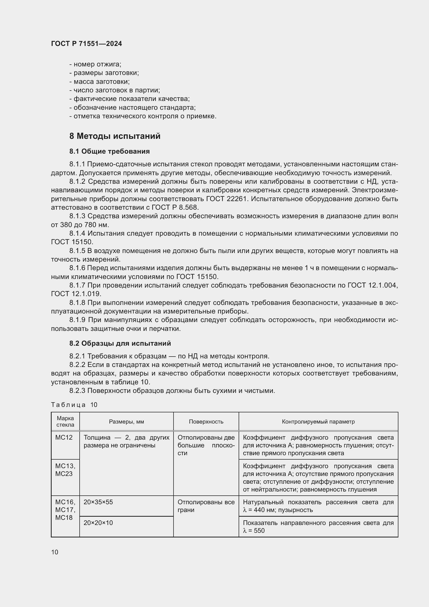 Страница 14 ГОСТ Р 71551-2024