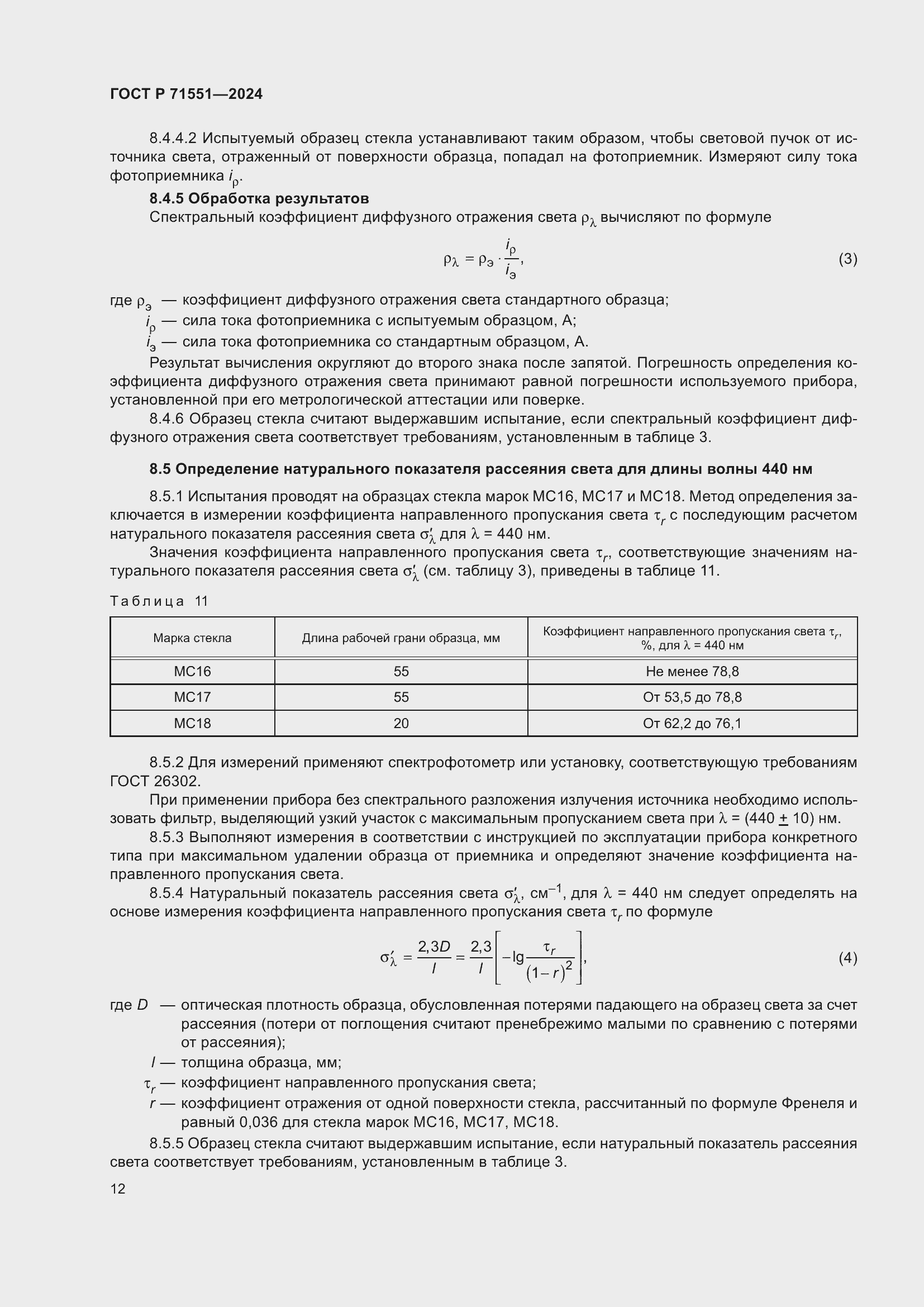 Страница 16 ГОСТ Р 71551-2024