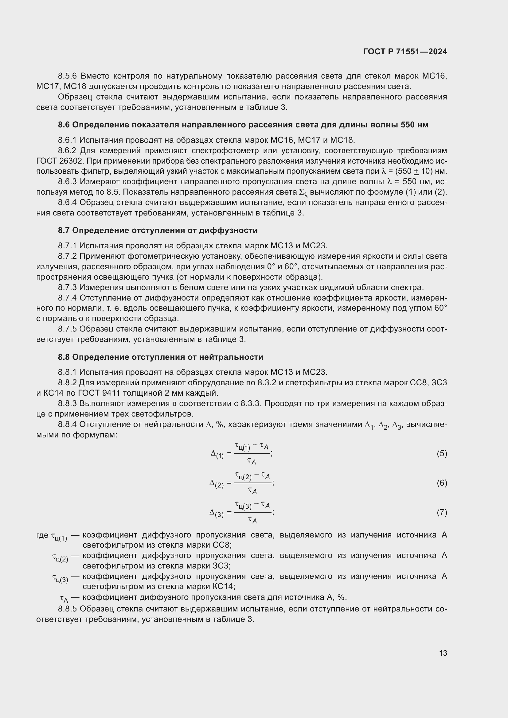 Страница 17 ГОСТ Р 71551-2024