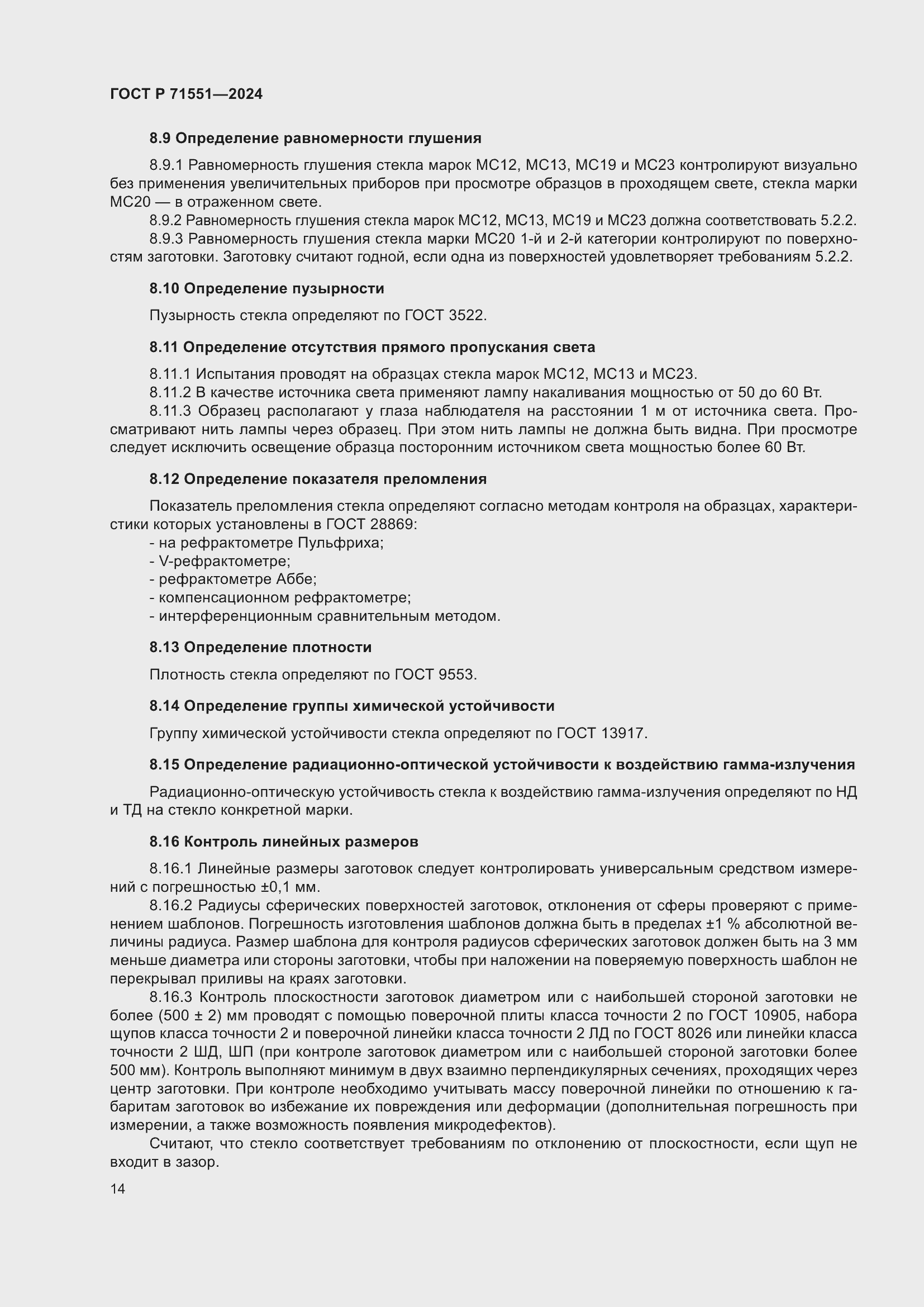 Страница 18 ГОСТ Р 71551-2024