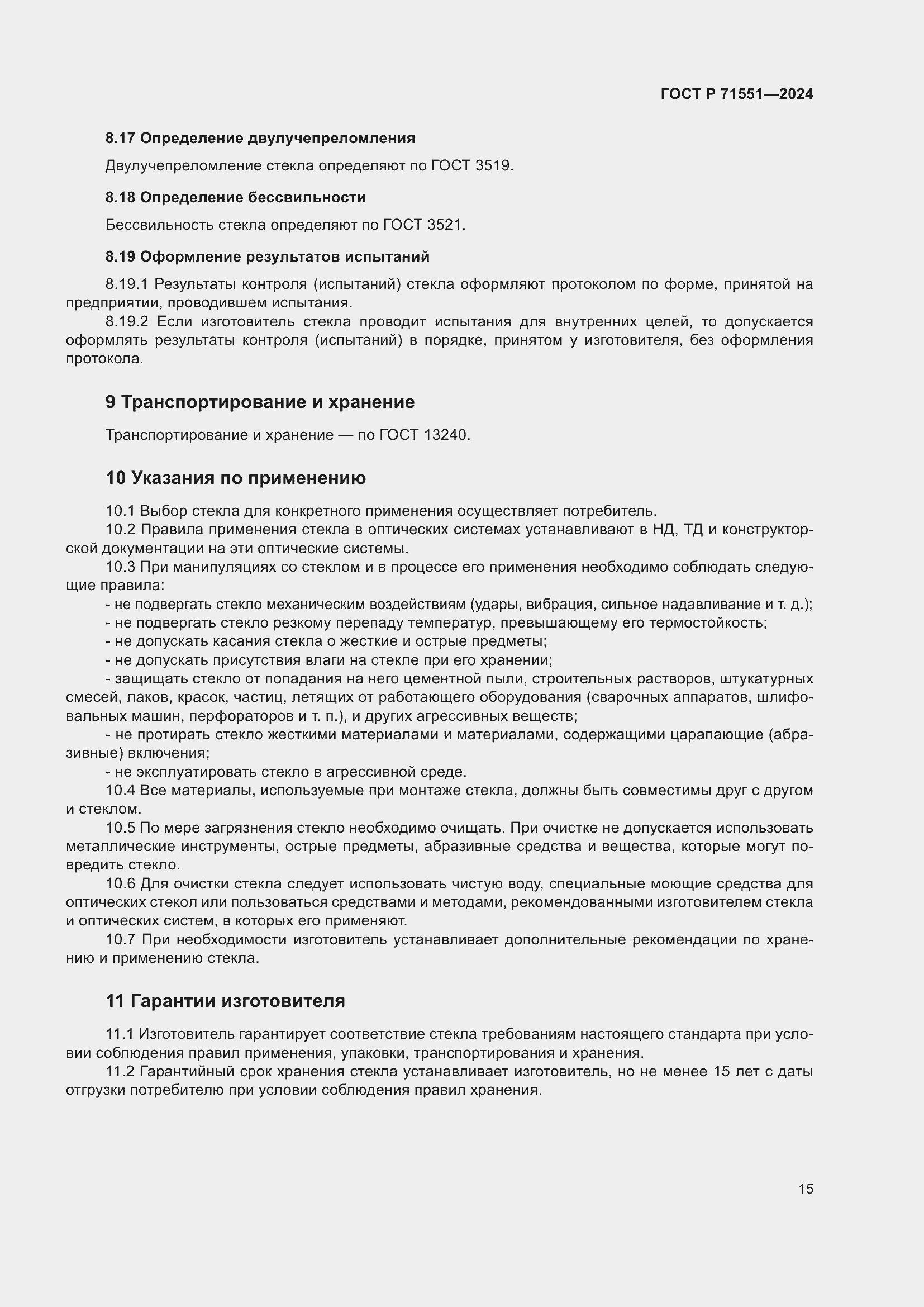 Страница 19 ГОСТ Р 71551-2024