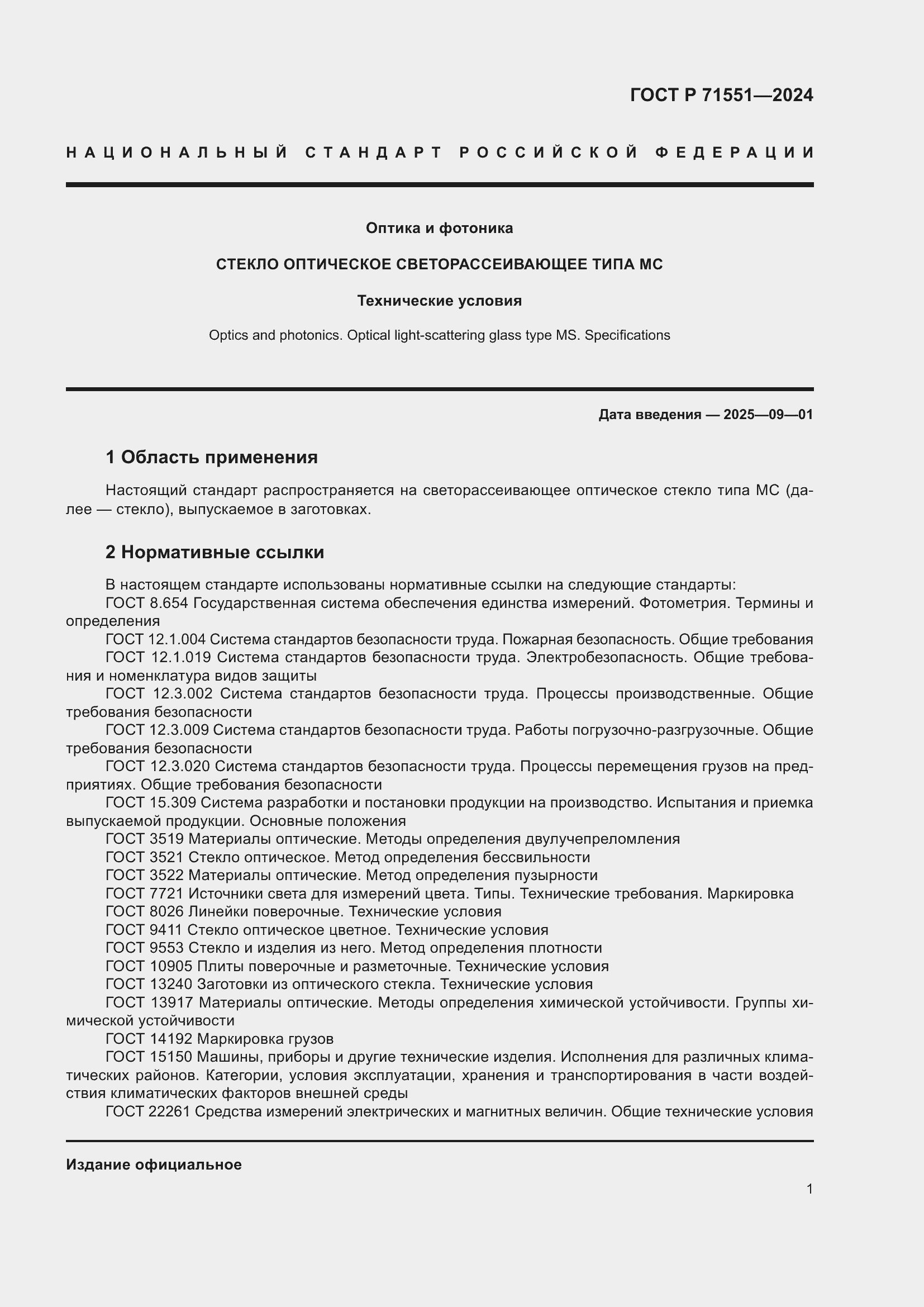 Страница 5 ГОСТ Р 71551-2024