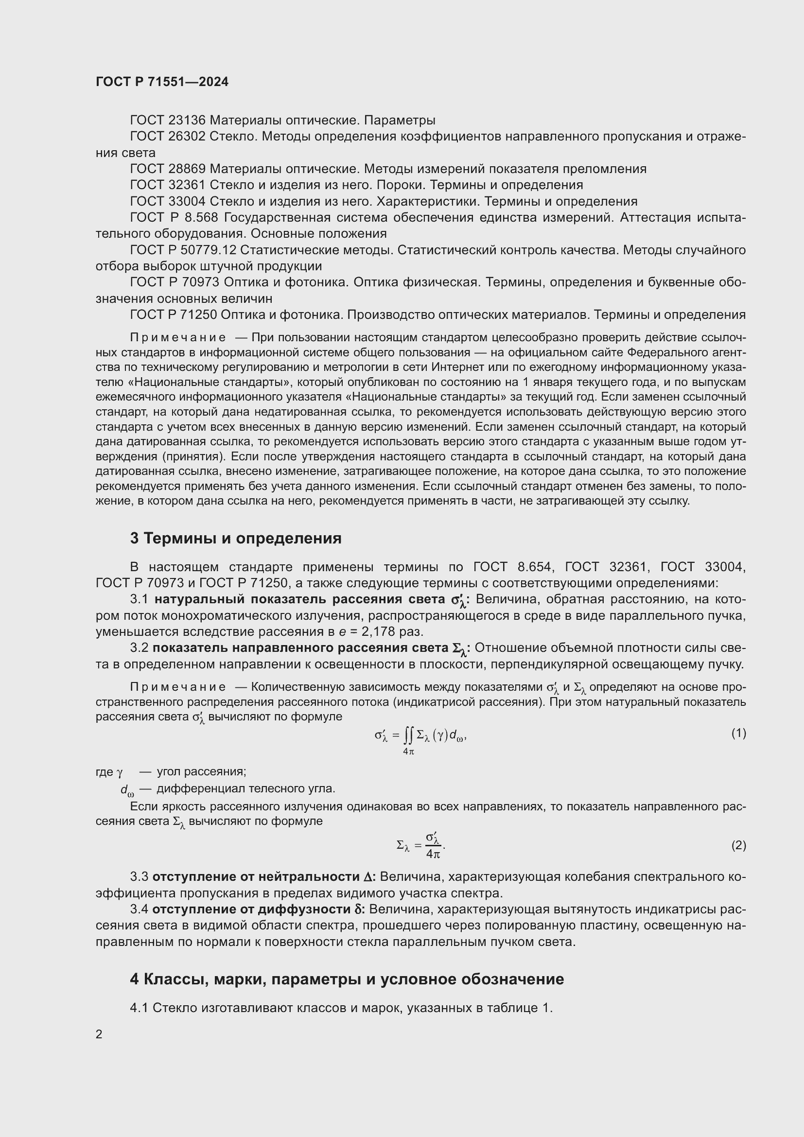 Страница 6 ГОСТ Р 71551-2024