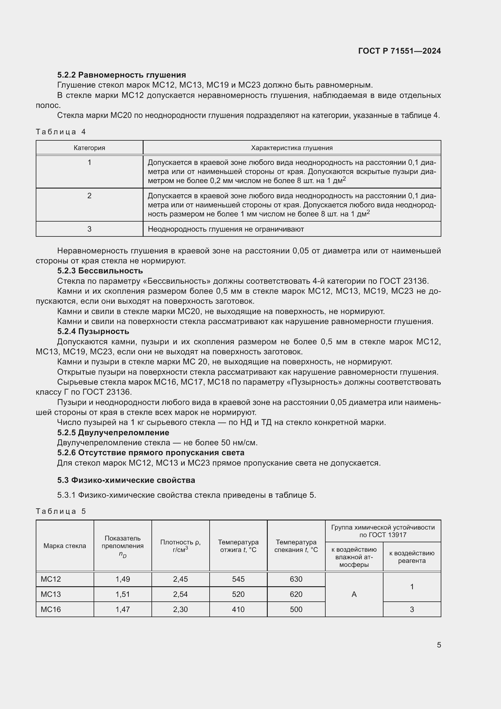 Страница 9 ГОСТ Р 71551-2024