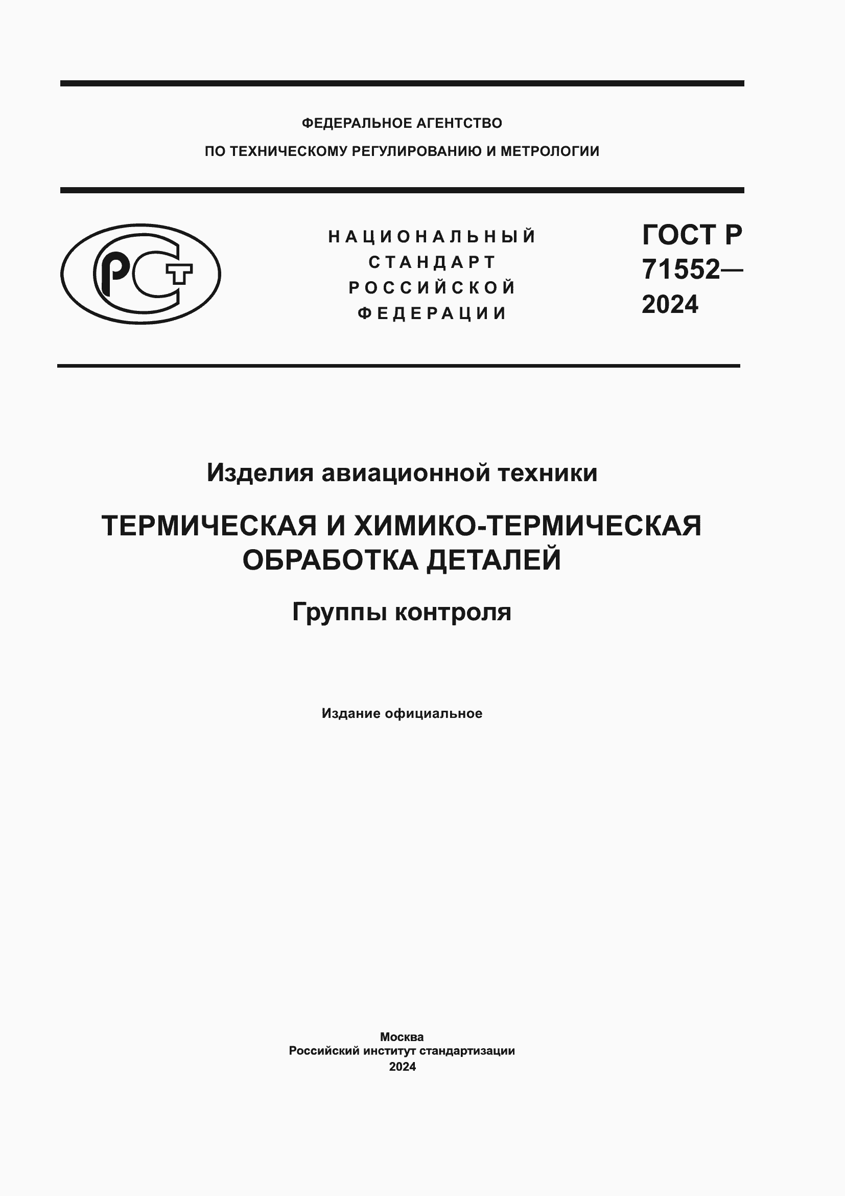 Страница 1 ГОСТ Р 71552-2024