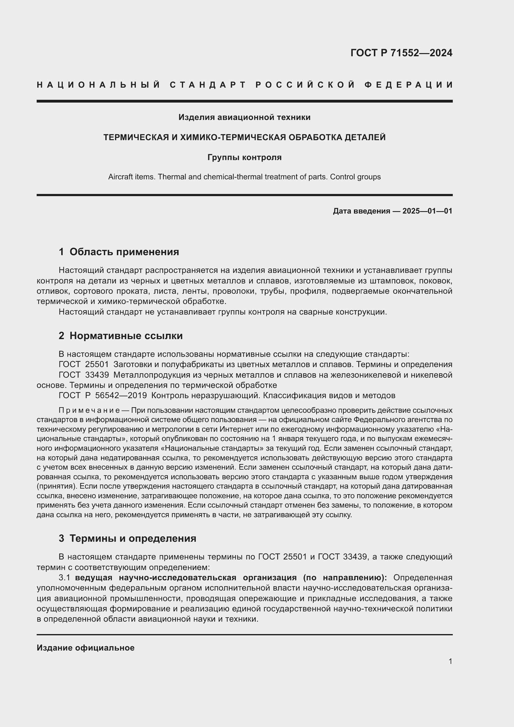 Страница 5 ГОСТ Р 71552-2024