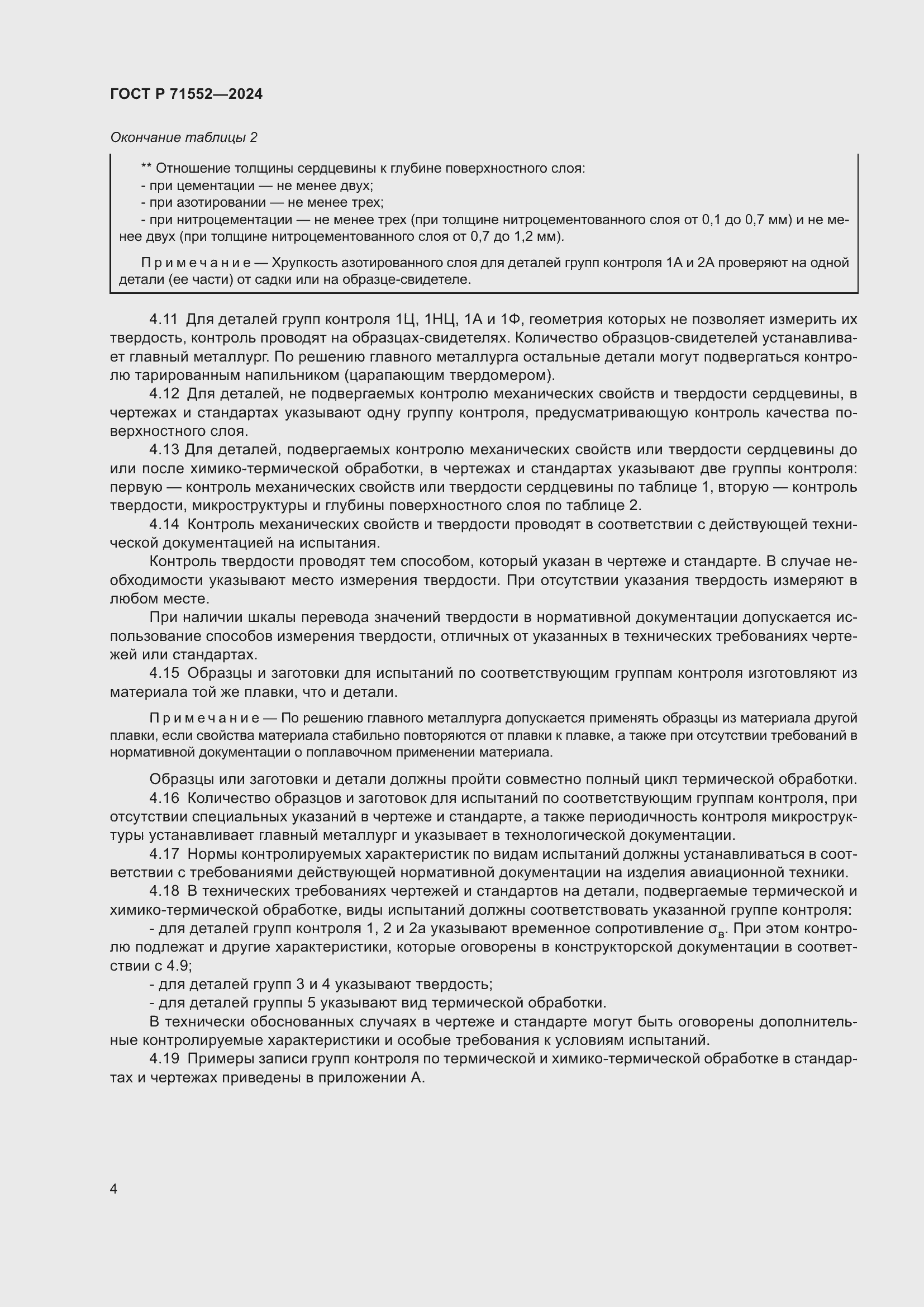 Страница 8 ГОСТ Р 71552-2024