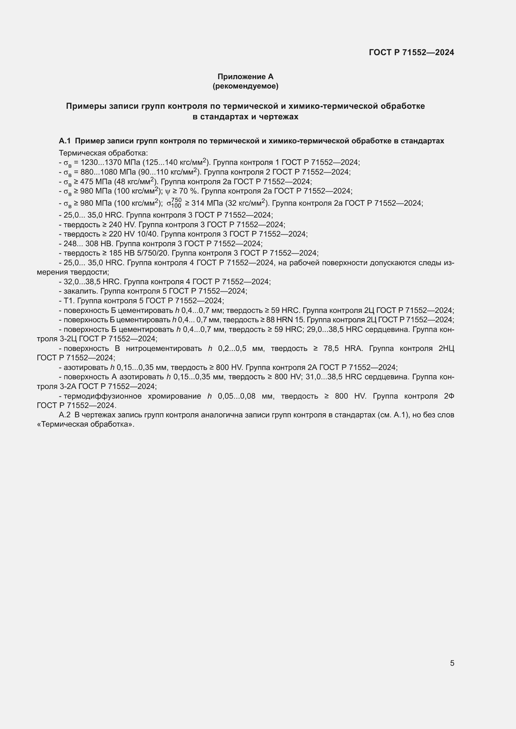 Страница 9 ГОСТ Р 71552-2024