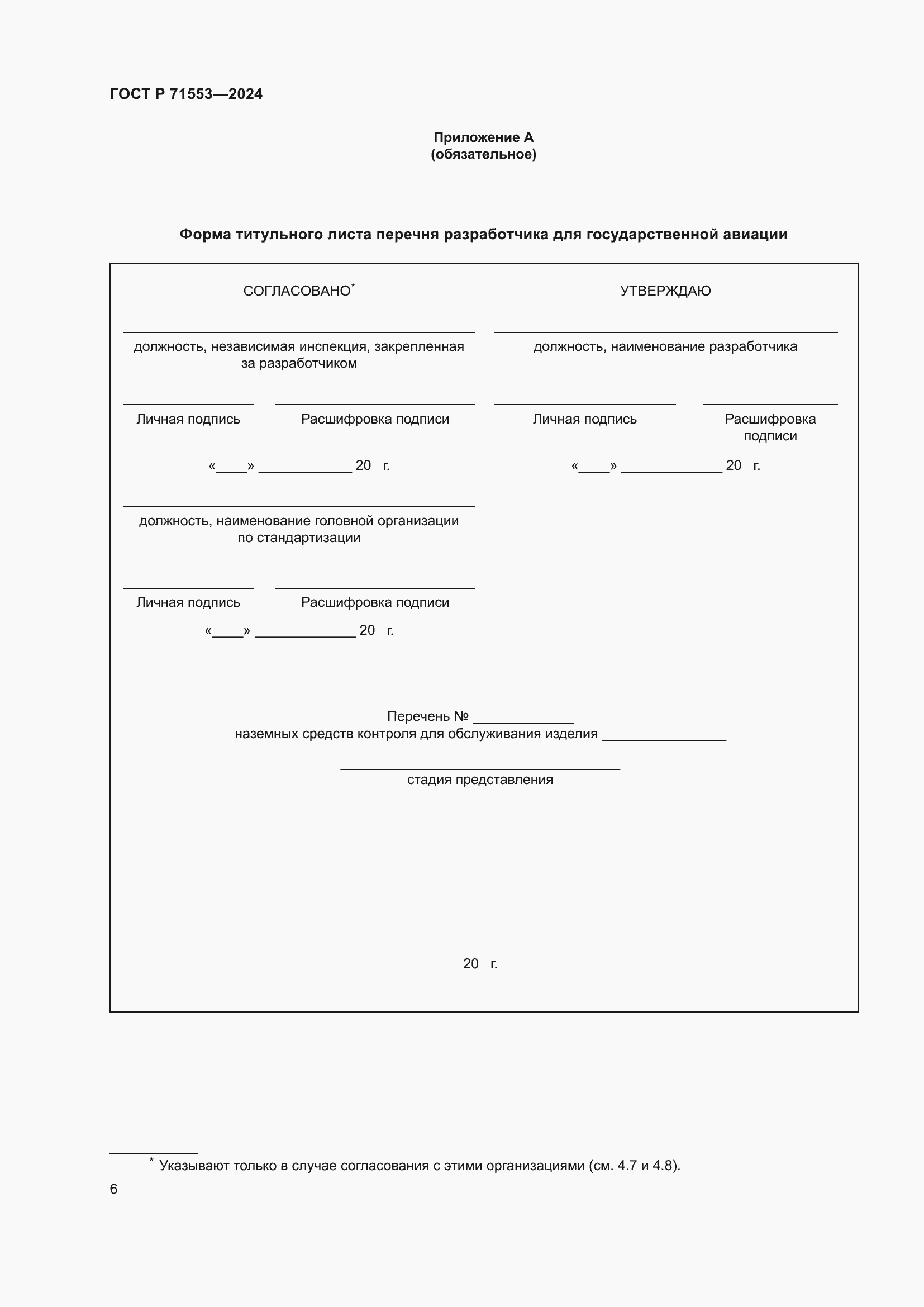 Страница 10 ГОСТ Р 71553-2024