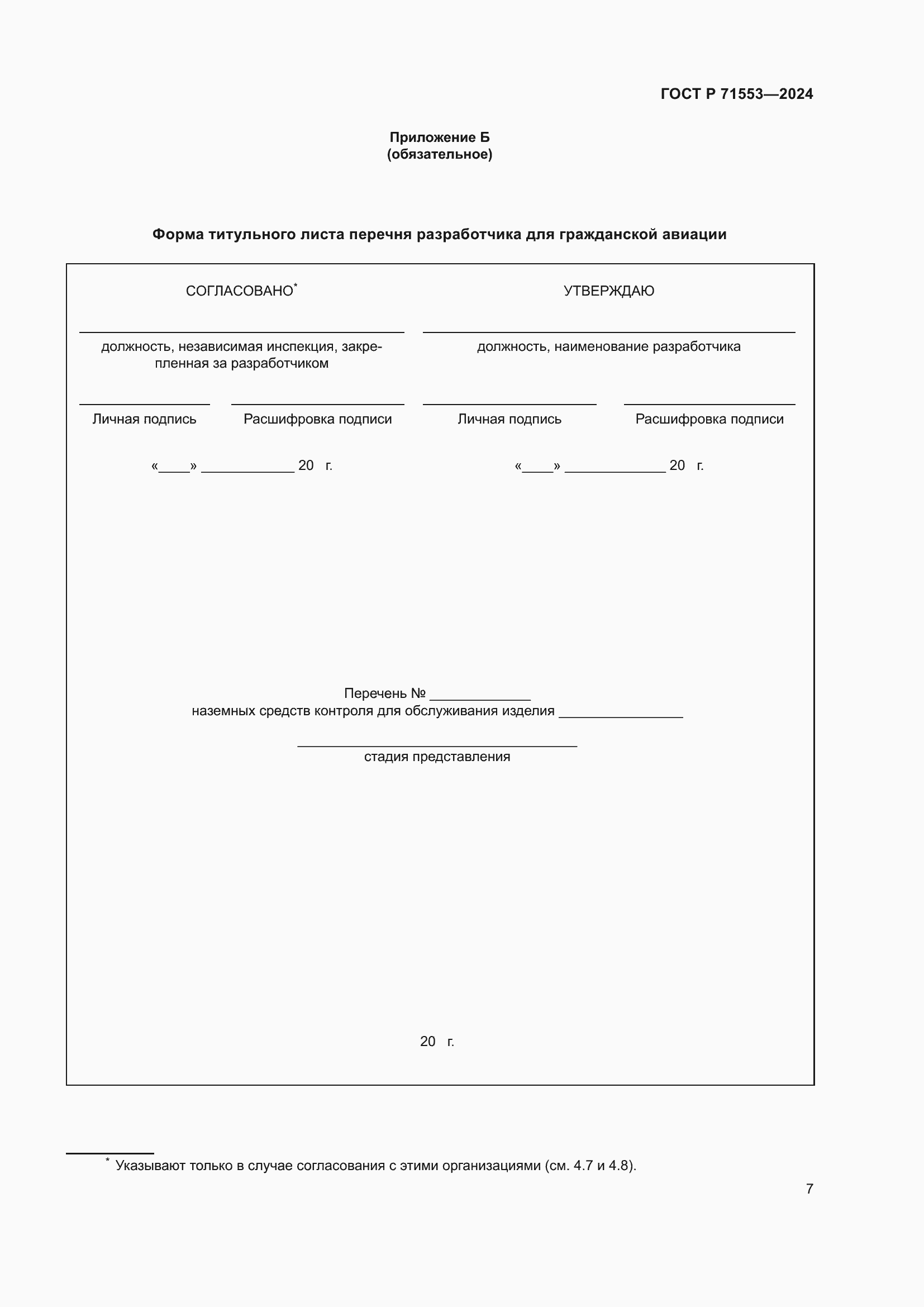 Страница 11 ГОСТ Р 71553-2024