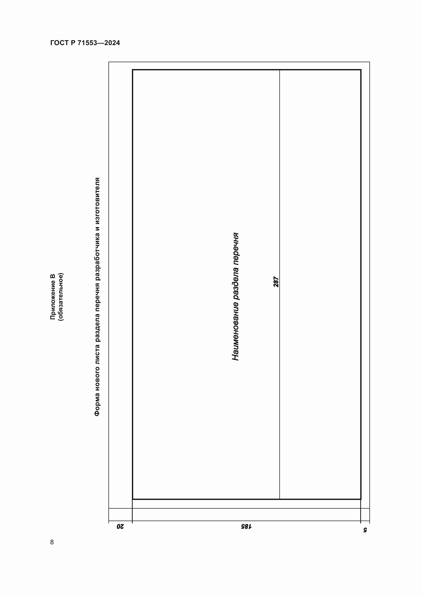 Страница 12 ГОСТ Р 71553-2024