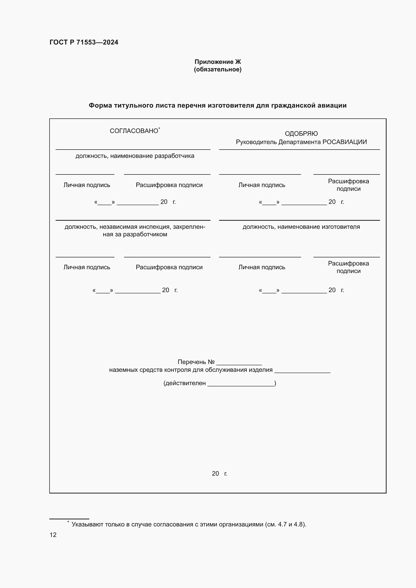 Страница 16 ГОСТ Р 71553-2024