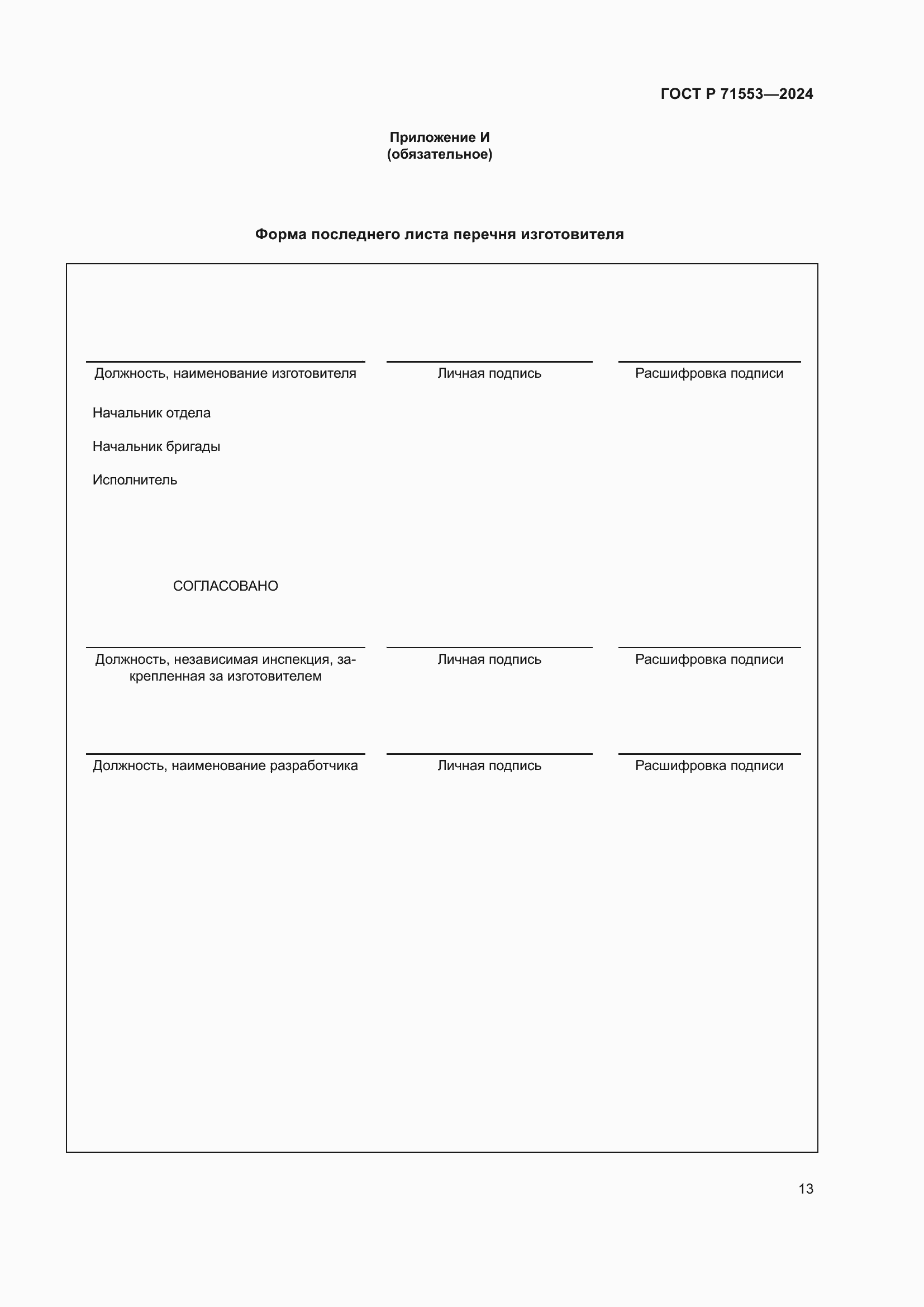 Страница 17 ГОСТ Р 71553-2024