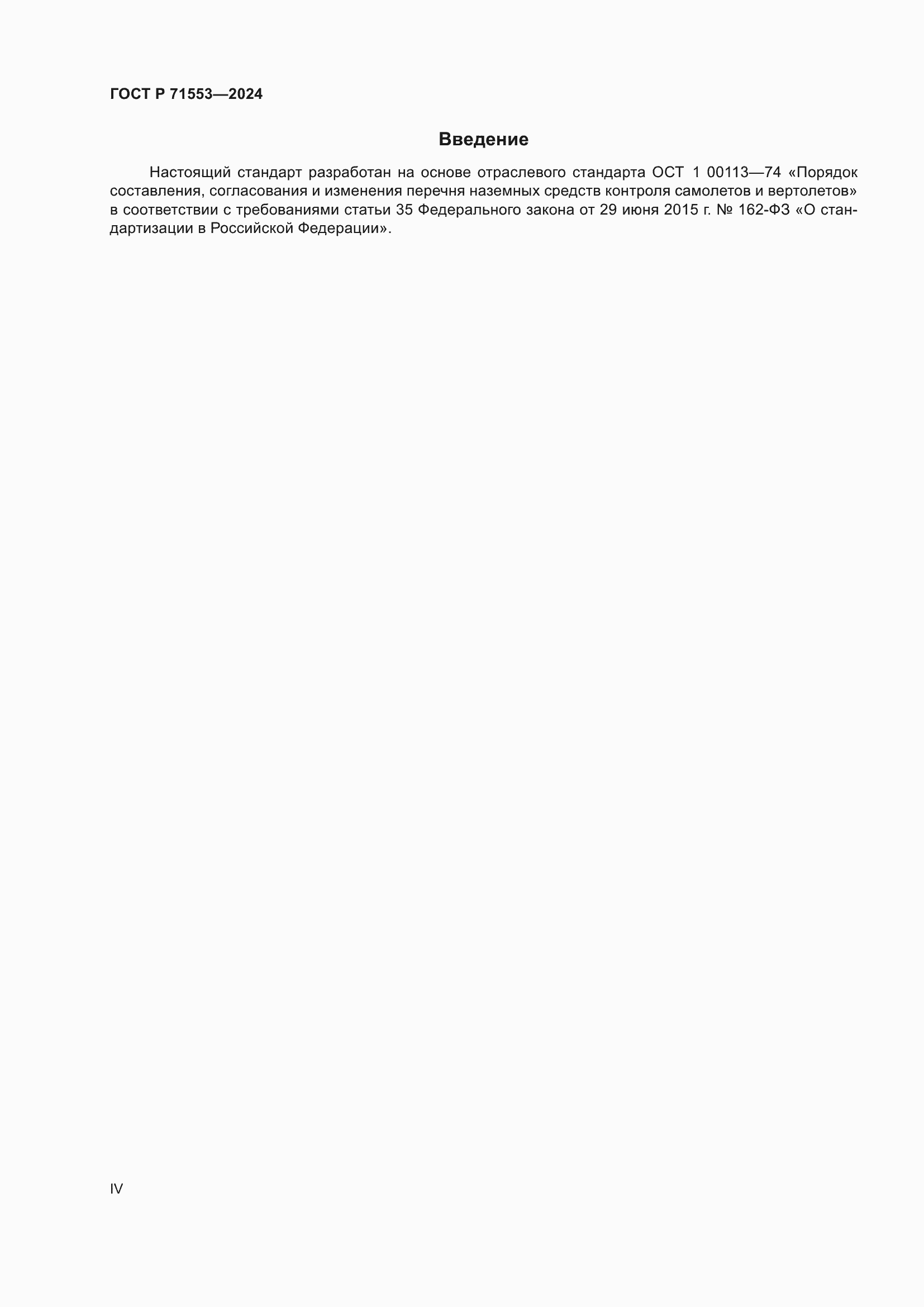 Страница 4 ГОСТ Р 71553-2024