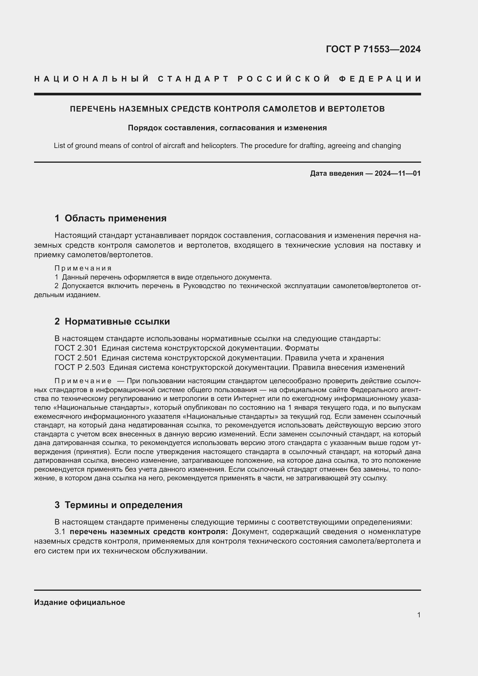 Страница 5 ГОСТ Р 71553-2024