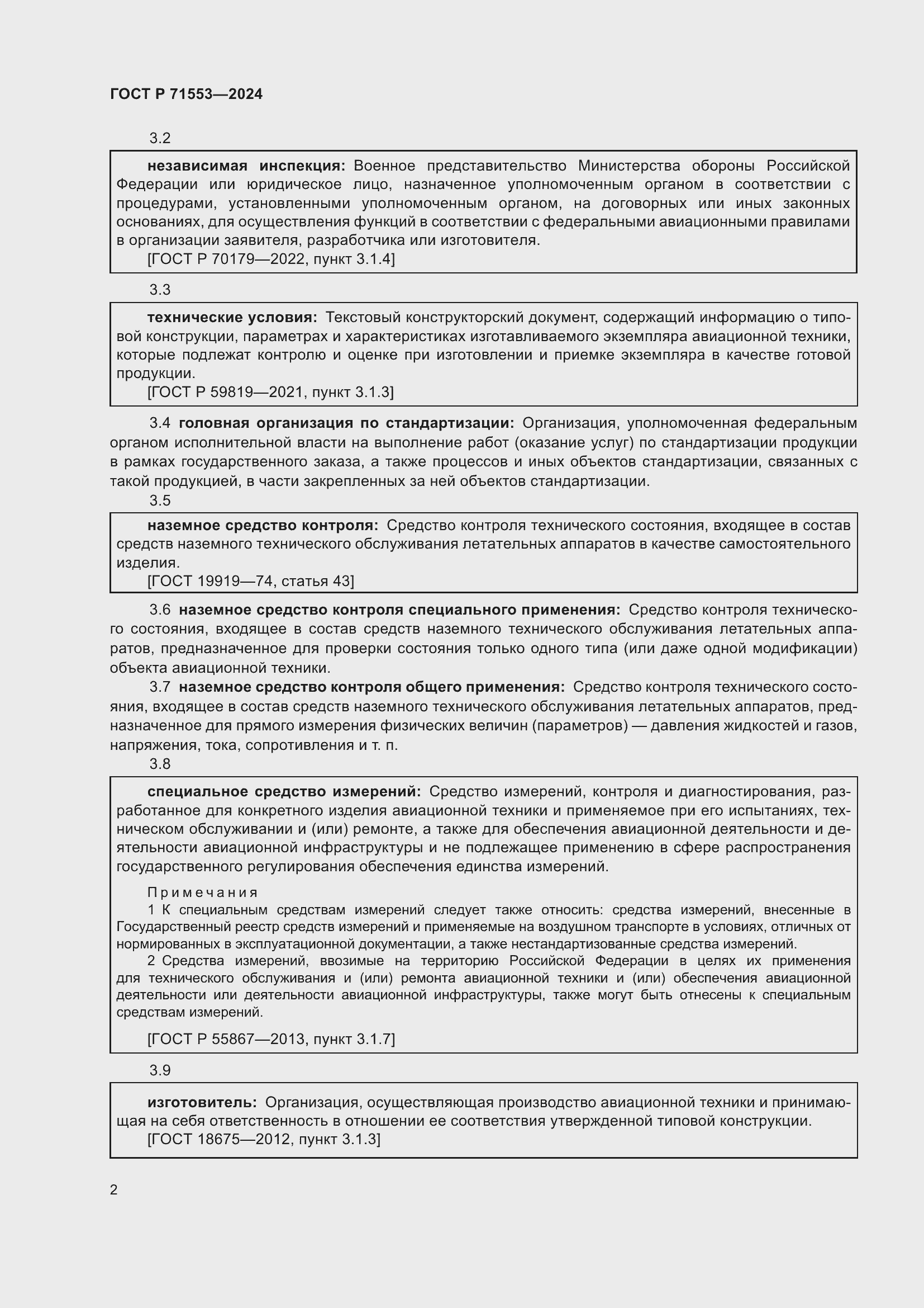 Страница 6 ГОСТ Р 71553-2024