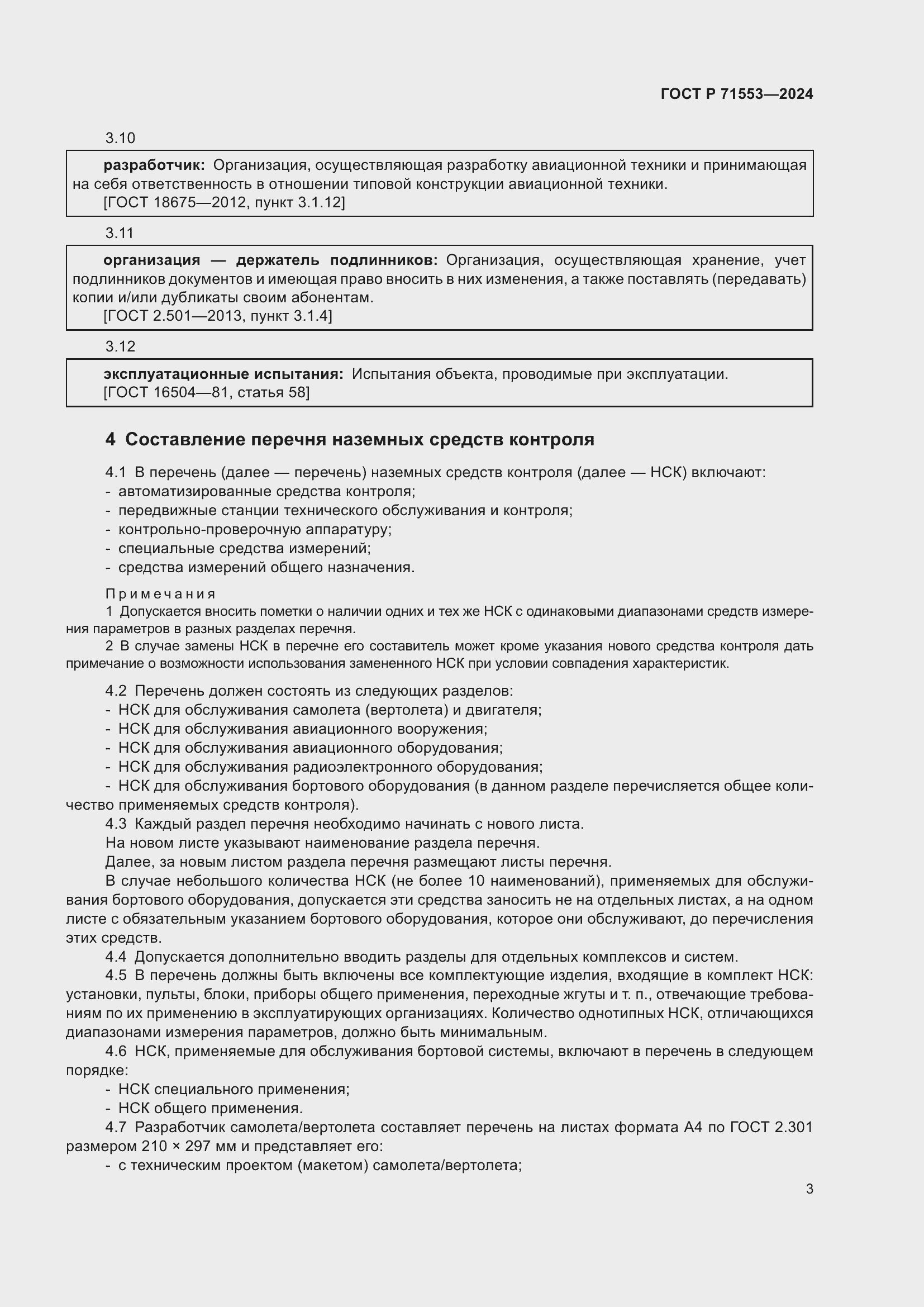 Страница 7 ГОСТ Р 71553-2024