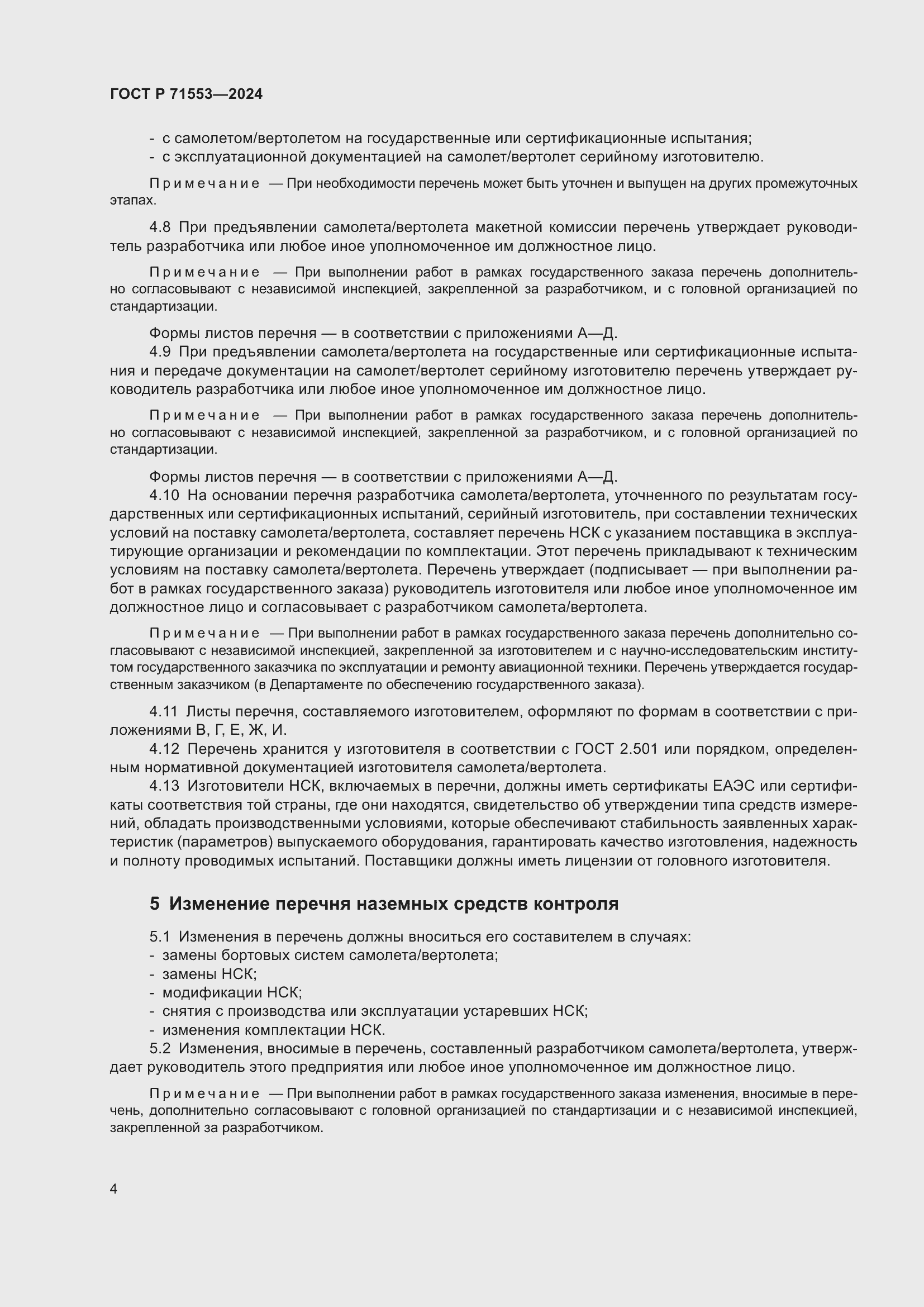 Страница 8 ГОСТ Р 71553-2024