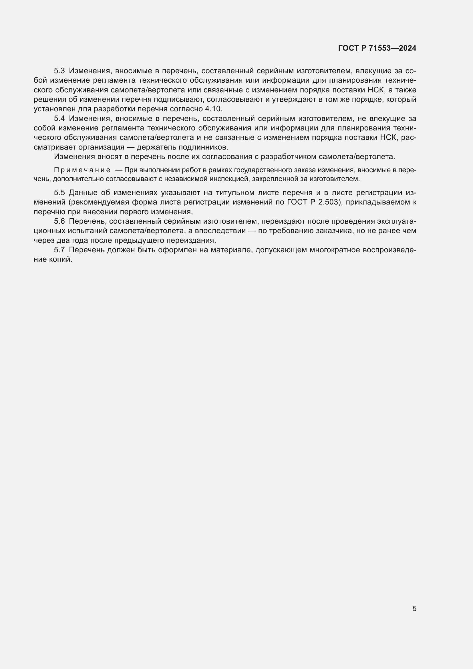 Страница 9 ГОСТ Р 71553-2024