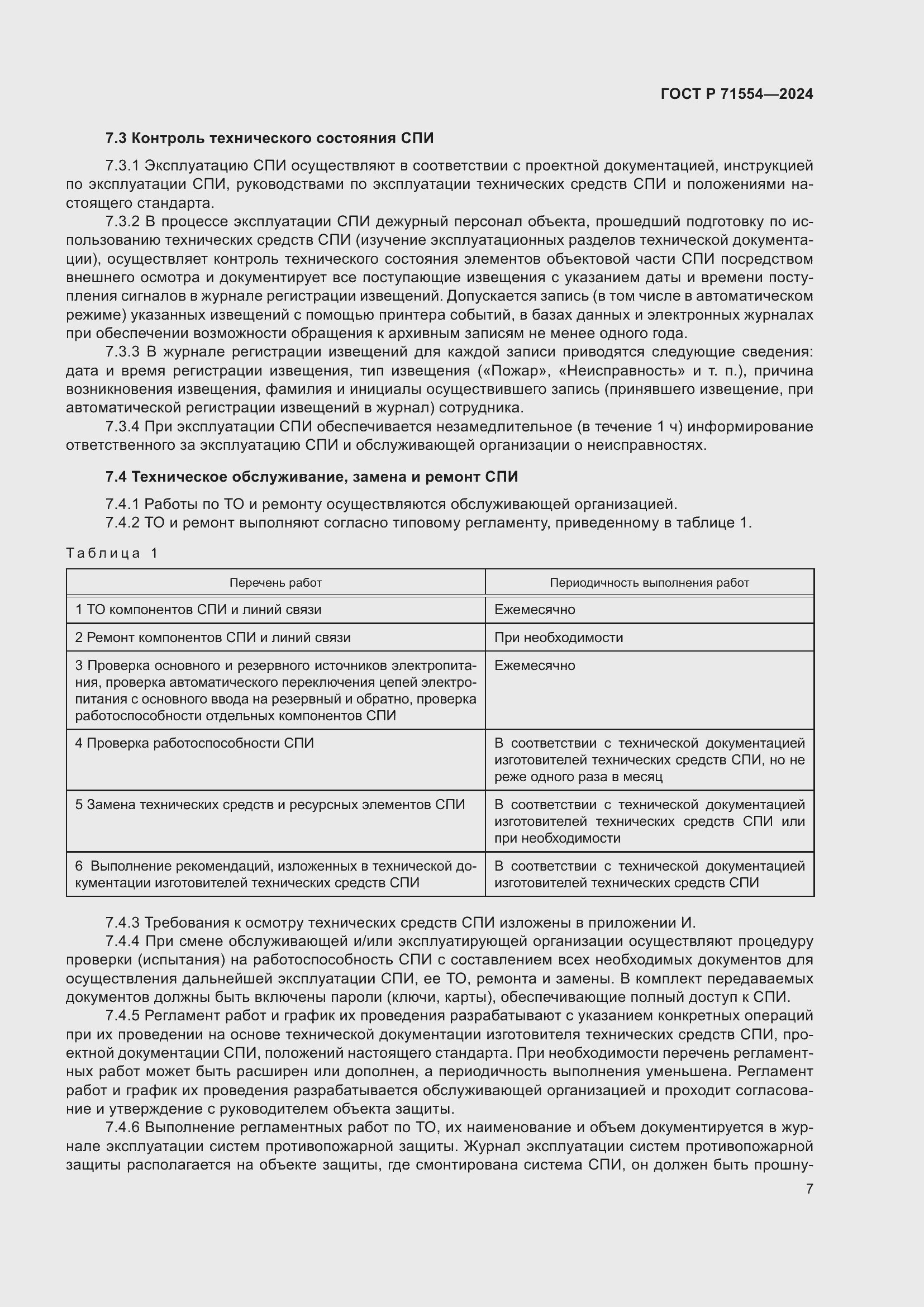 Страница 11 ГОСТ Р 71554-2024